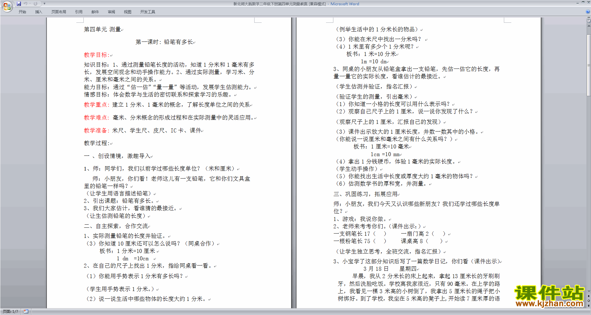 二年级下册北师大数学第四单元:测量教案教学设计