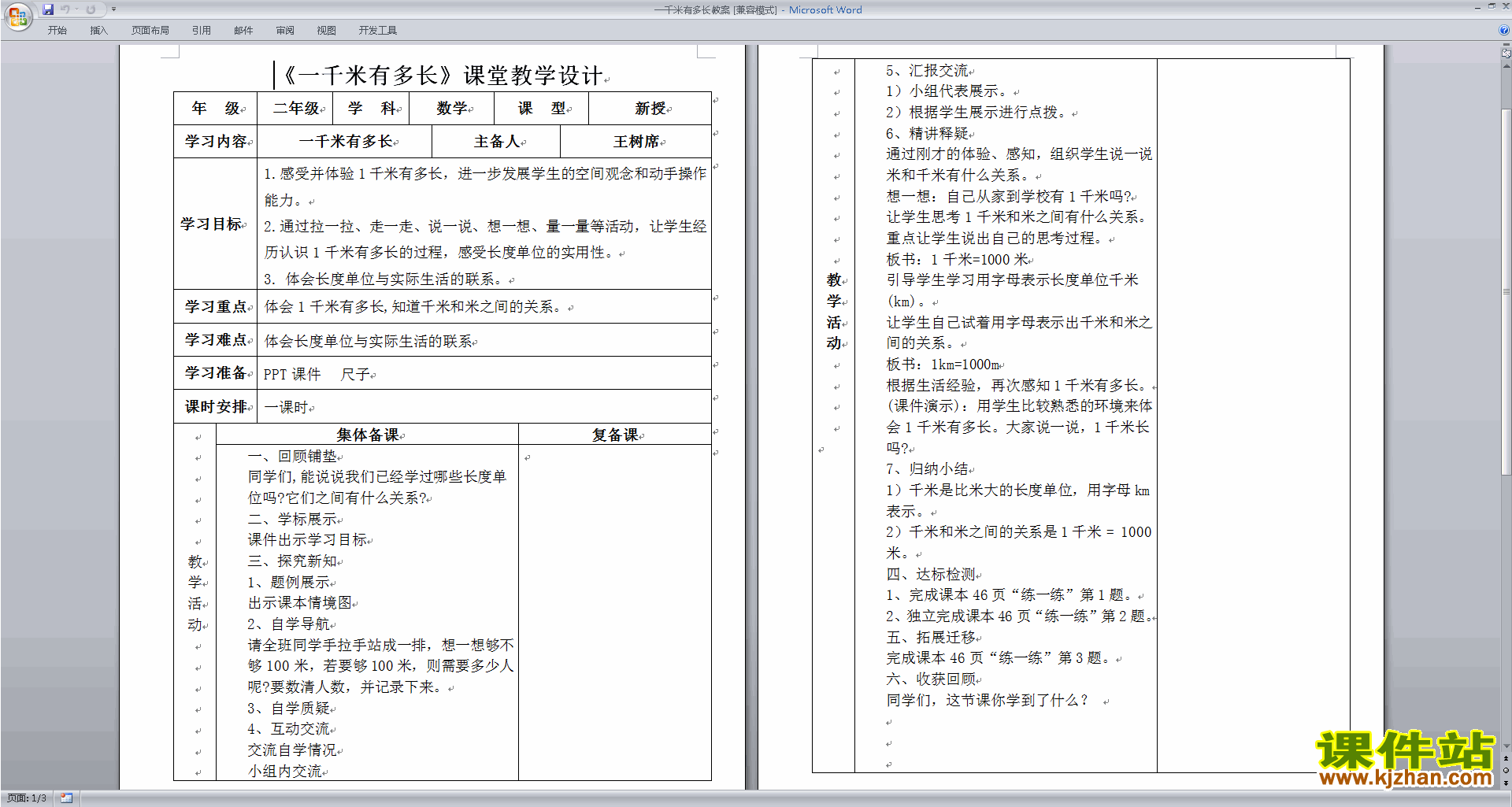 二年级下册北师大版数学测量教学设计教案下载