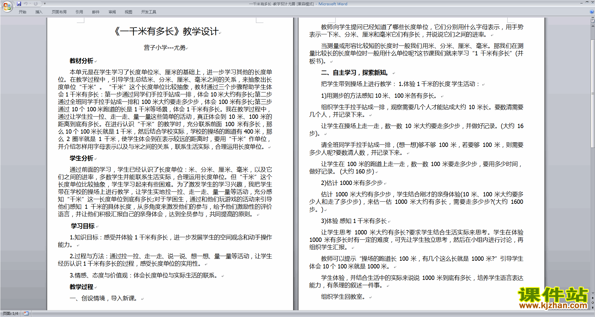 二下北师大版数学第四单元测量教学设计教案下载