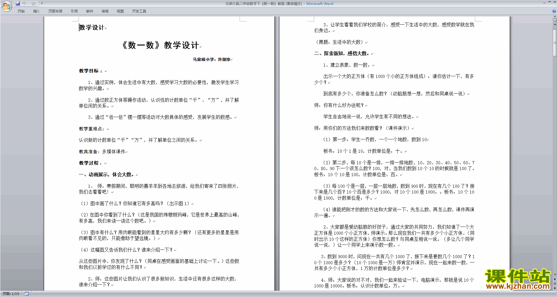 北师大版二年级下册数学优质课3.1数一数(一)教案教学设计