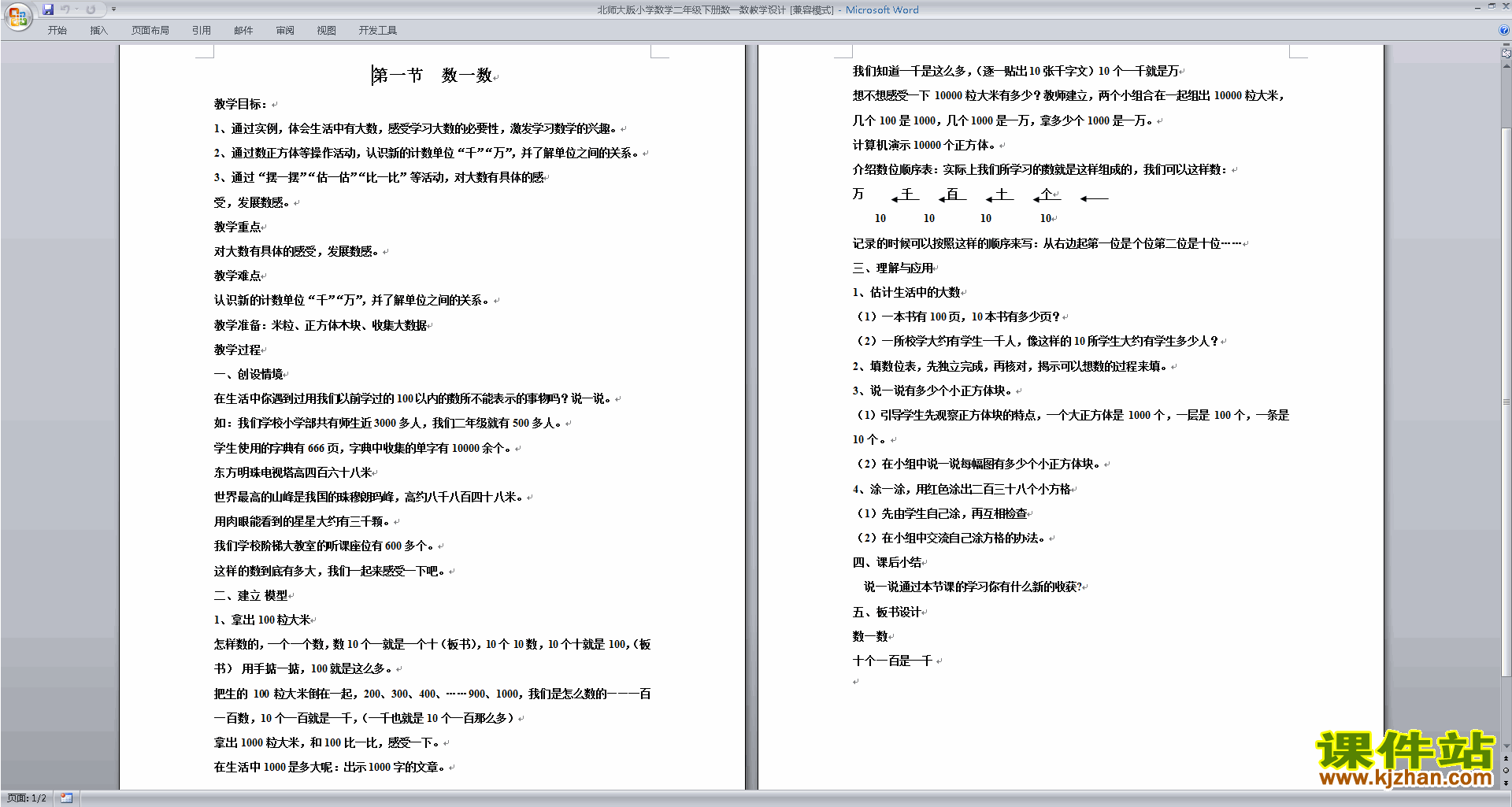 下载北师大版数一数(一)教案教学设计(二年级下册数学)