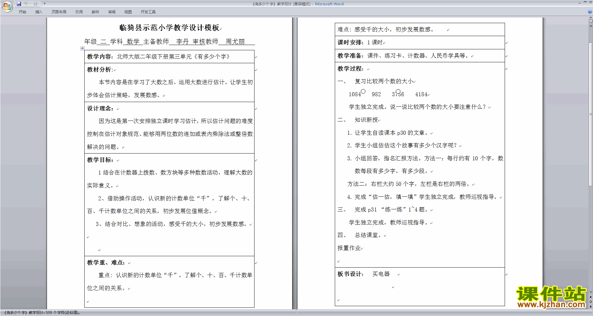 二年级下册数学优质课3.5有多少个字教案教学设计下载
