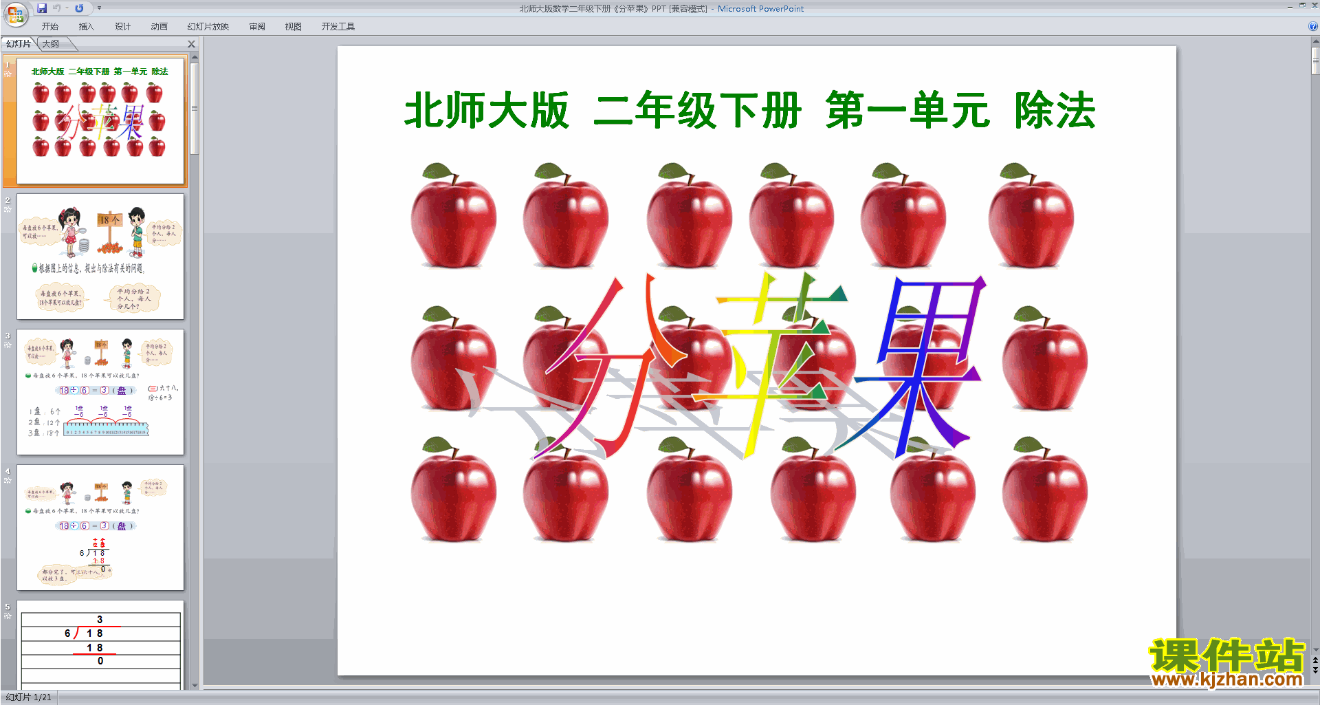 下载原创分苹果ppt课件(二年级下册新北师大版数学）