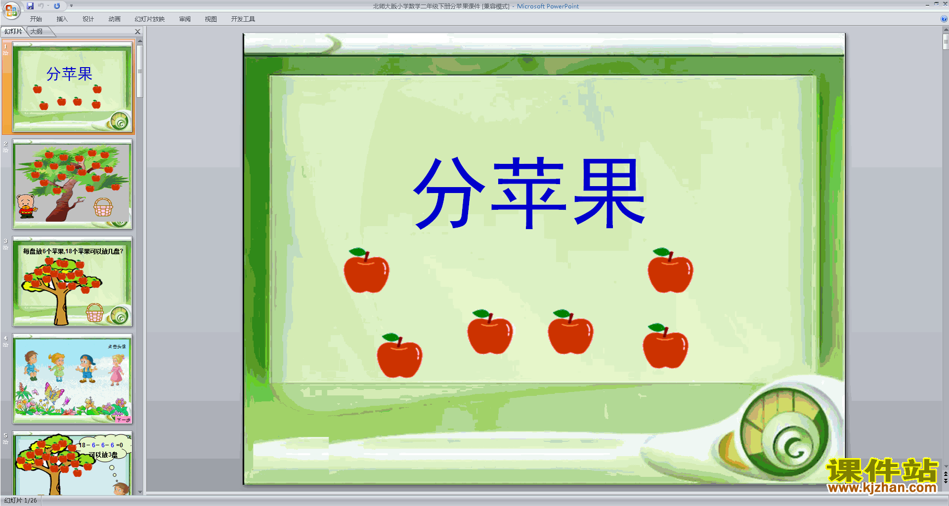 下载教学原创分苹果ppt课件(二年级下册新北师大版数学)