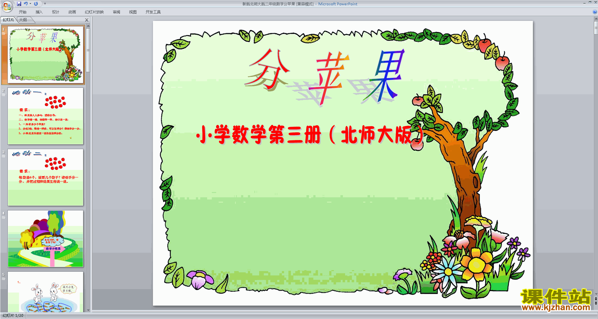 二年级下册新北师大版数学分苹果ppt课件下载