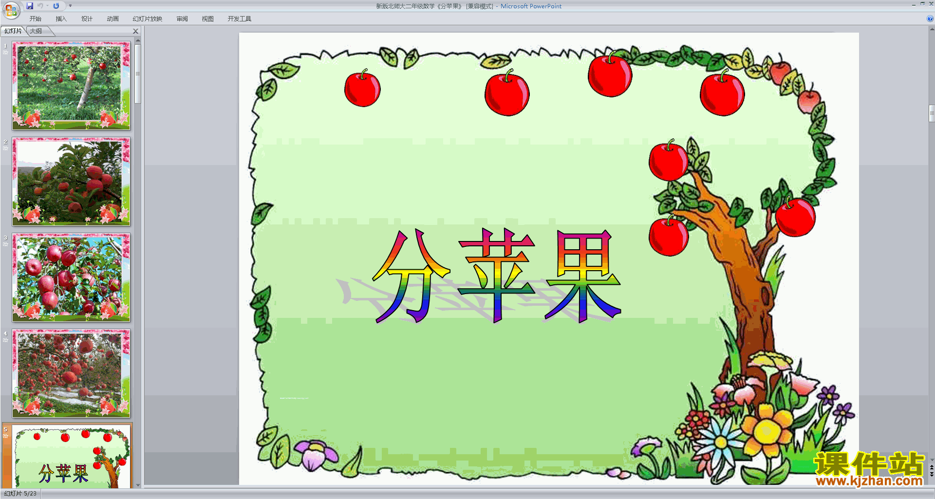 二年级下册新北师大版数学精品分苹果ppt课件下载