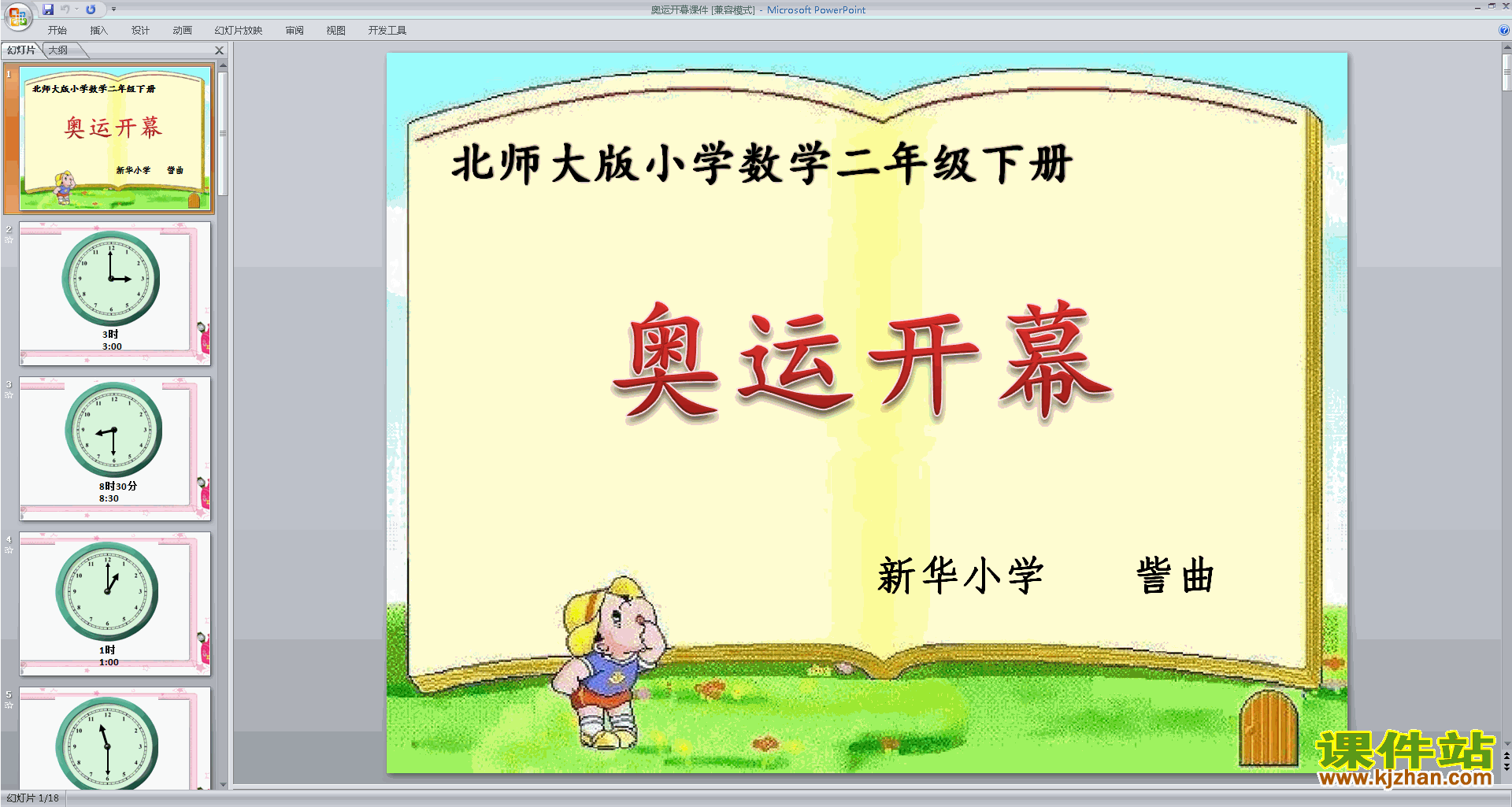 二年级下册新北师大版数学优质课奥运开幕ppt课件下载