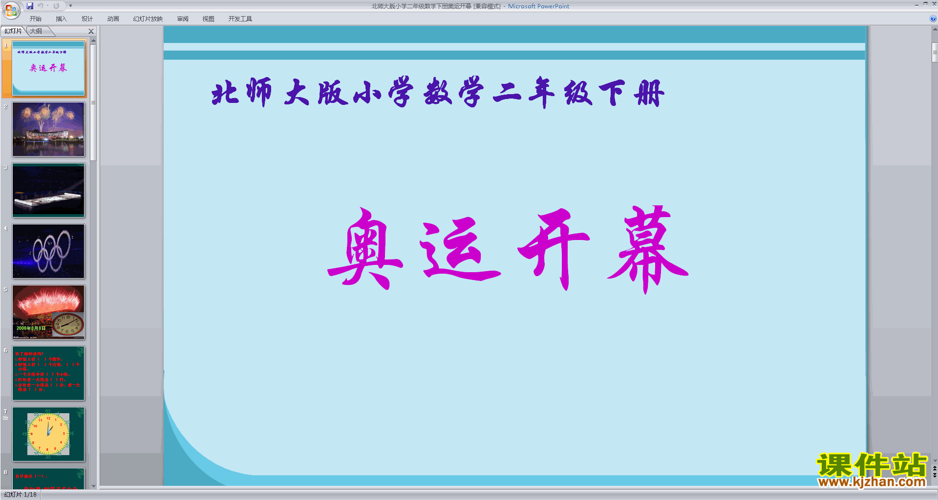 下载二年级下册新北师大版数学公开课奥运开幕ppt课件