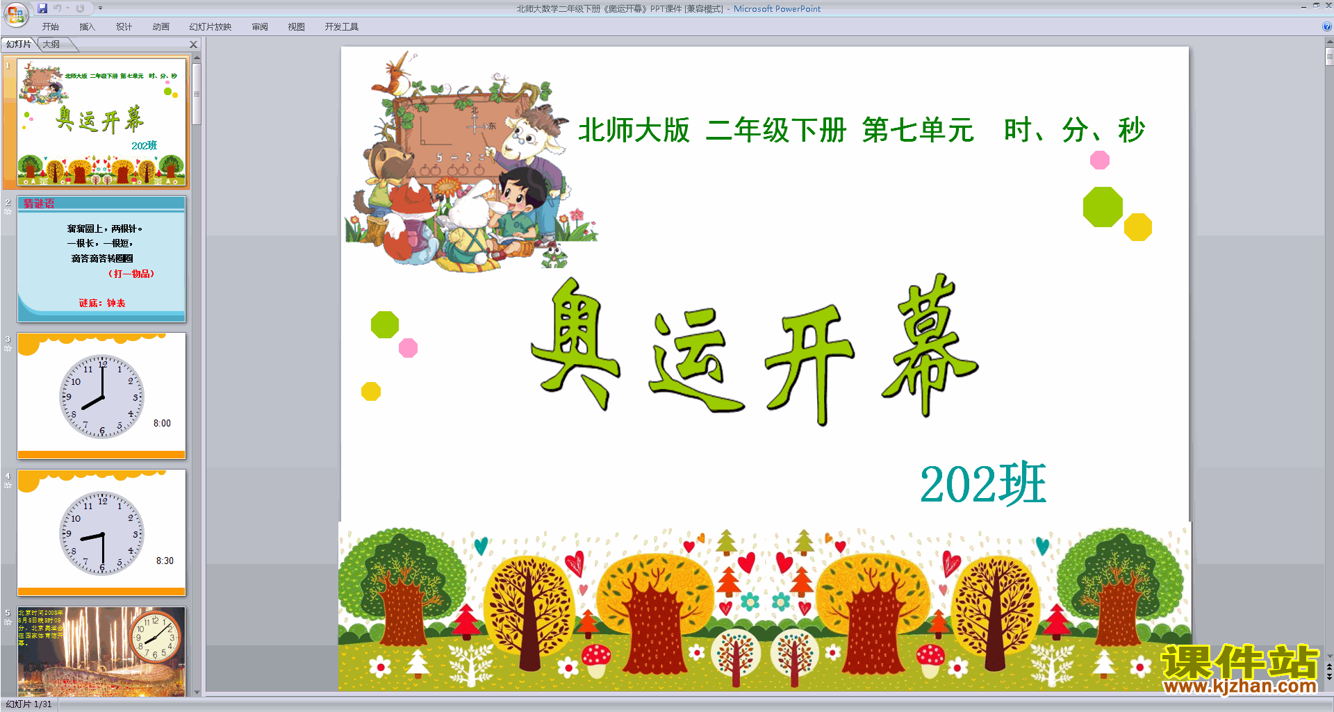 下载奥运开幕ppt课件(二年级下册新北师大版数学)
