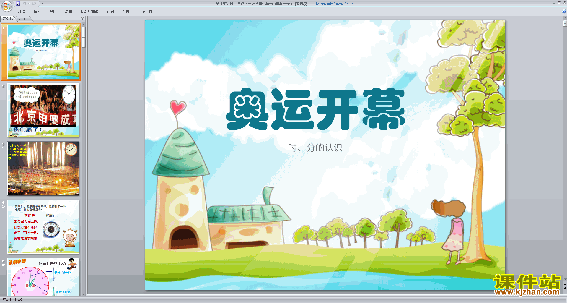 下载原创奥运开幕ppt课件(二年级下册新北师大版数学）