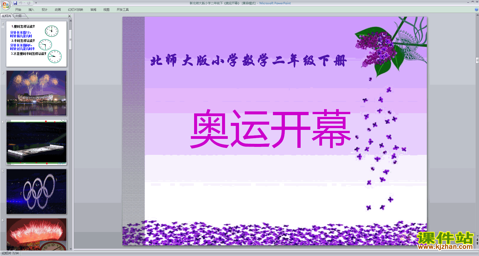 下载教学奥运开幕ppt课件(二年级下册新北师大版数学)