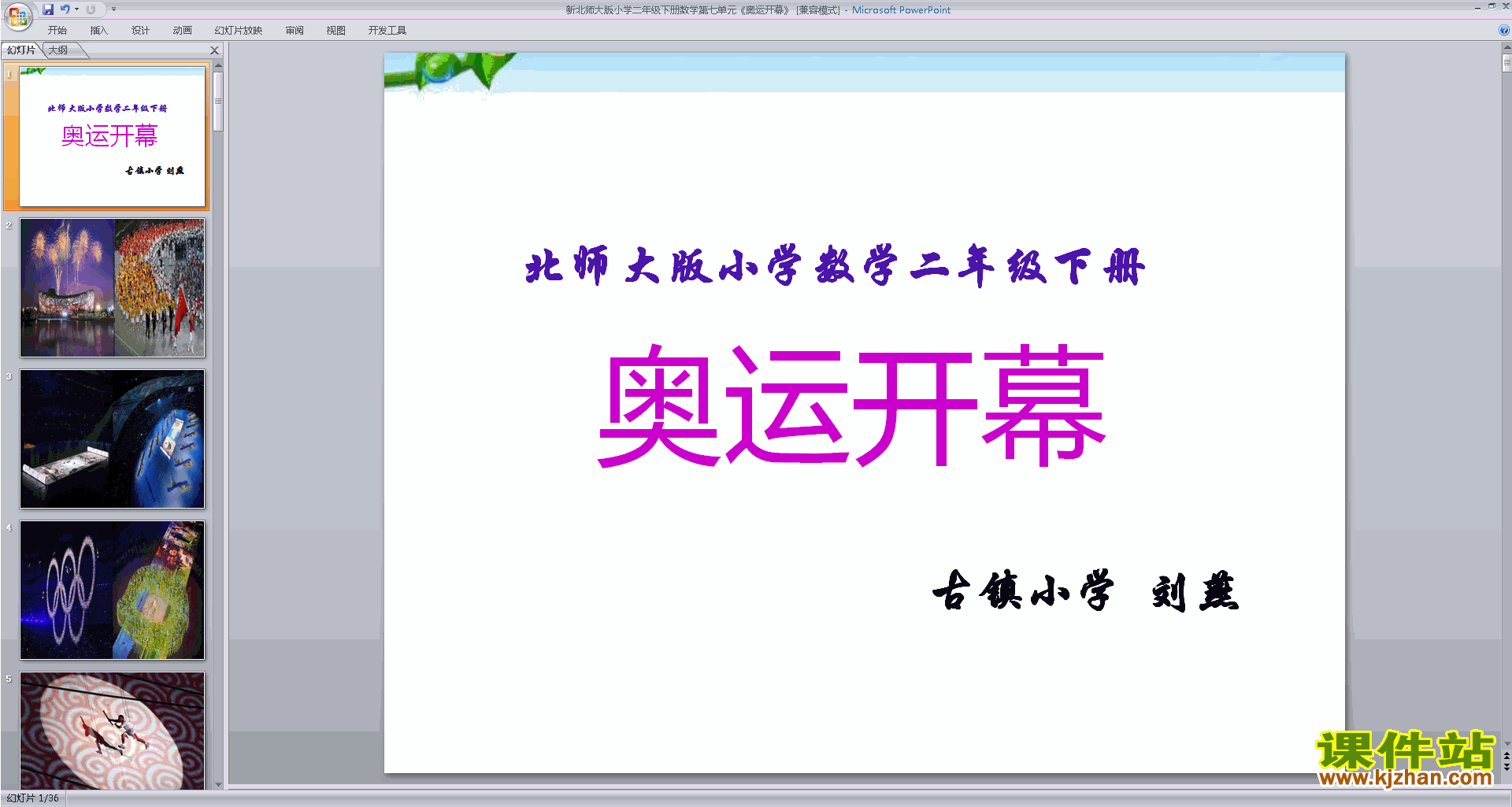 二年级下册新北师大版数学奥运开幕ppt课件下载