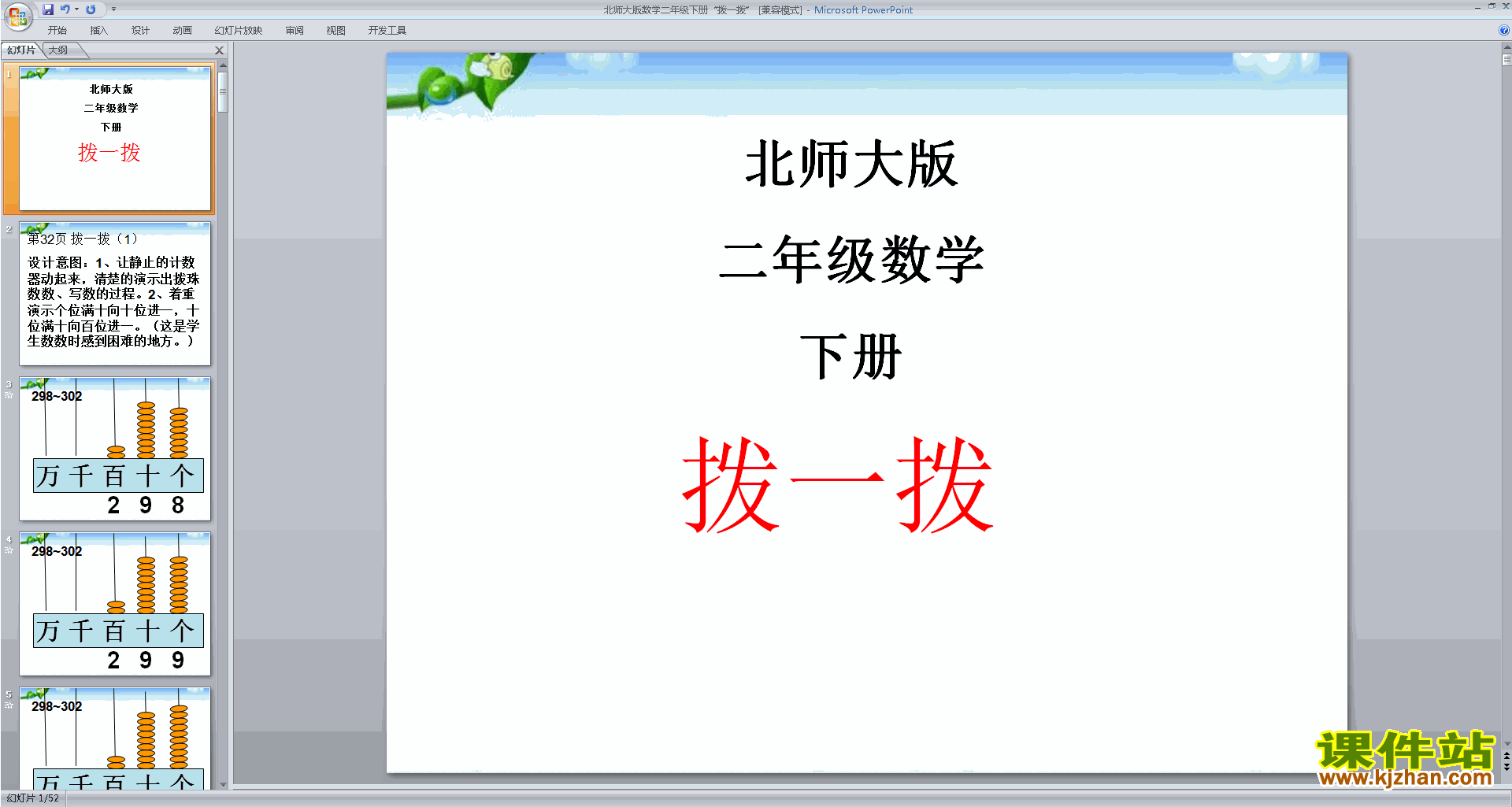 二年级下册新北师大版数学优质课拨一拨ppt课件下载