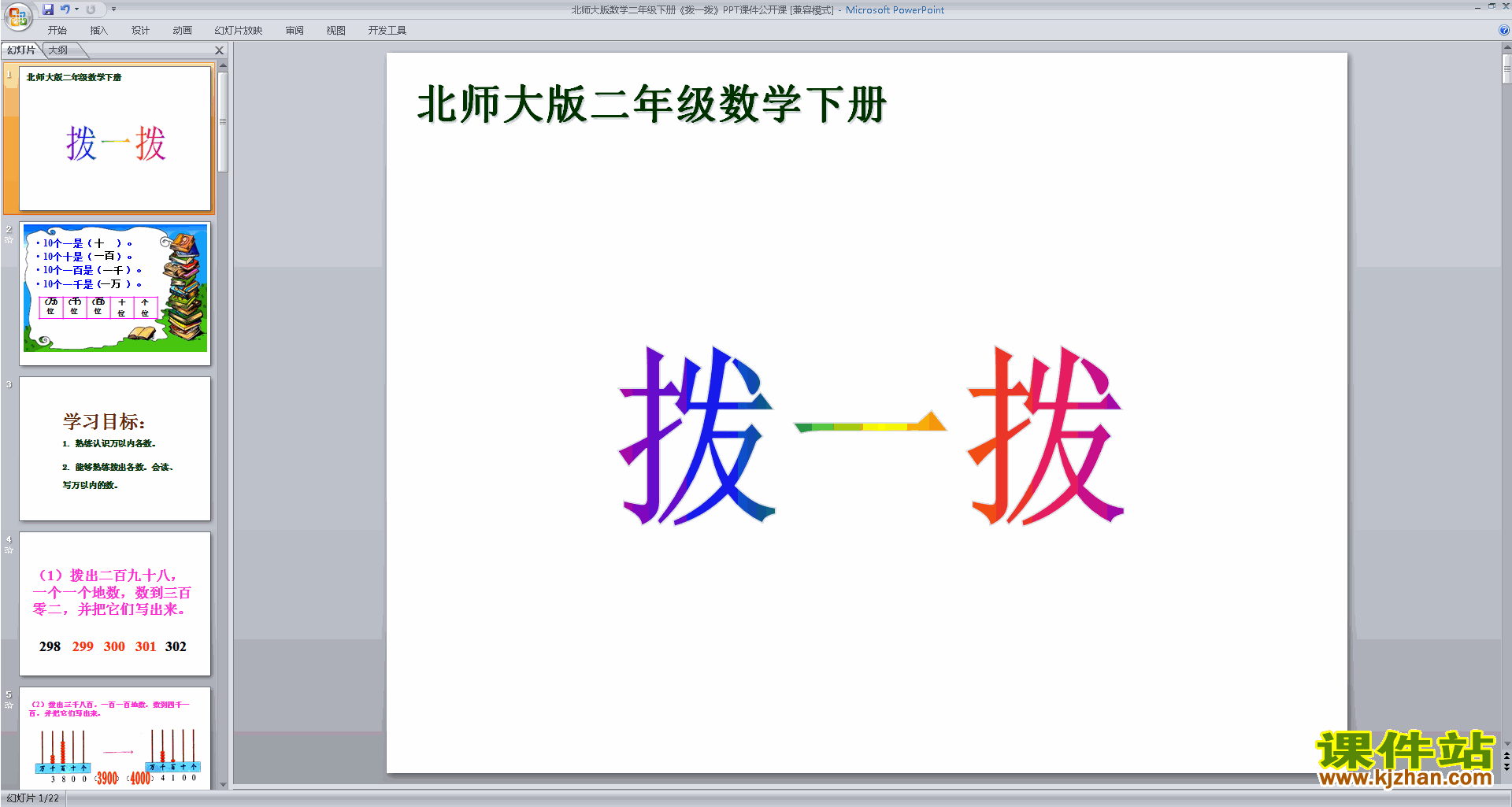 下载二年级下册新北师大版数学公开课拨一拨ppt课件
