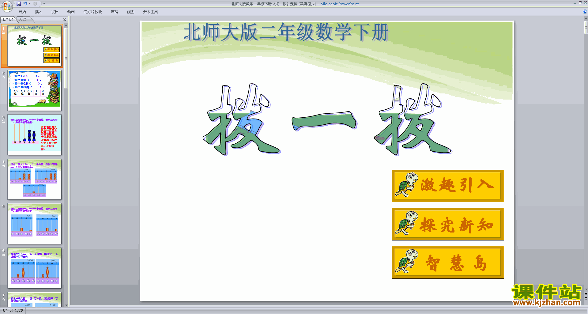 下载拨一拨ppt课件(二年级下册新北师大版数学)
