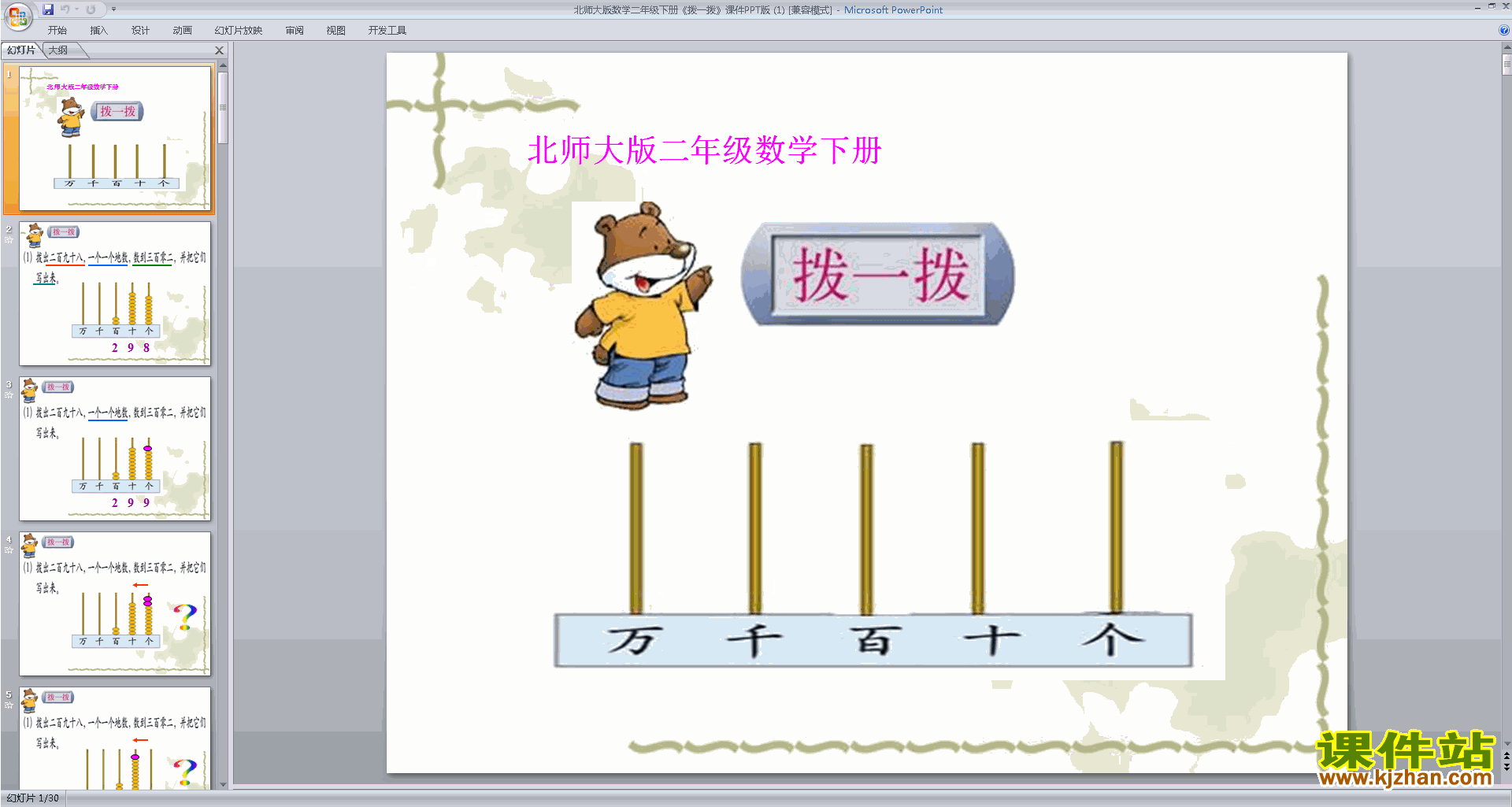 下载原创拨一拨ppt课件(二年级下册新北师大版数学）