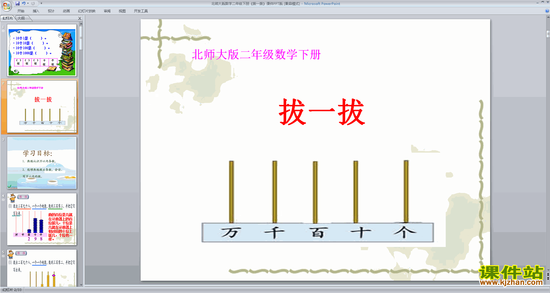 下载教学原创拨一拨ppt课件(二年级下册新北师大版数学)