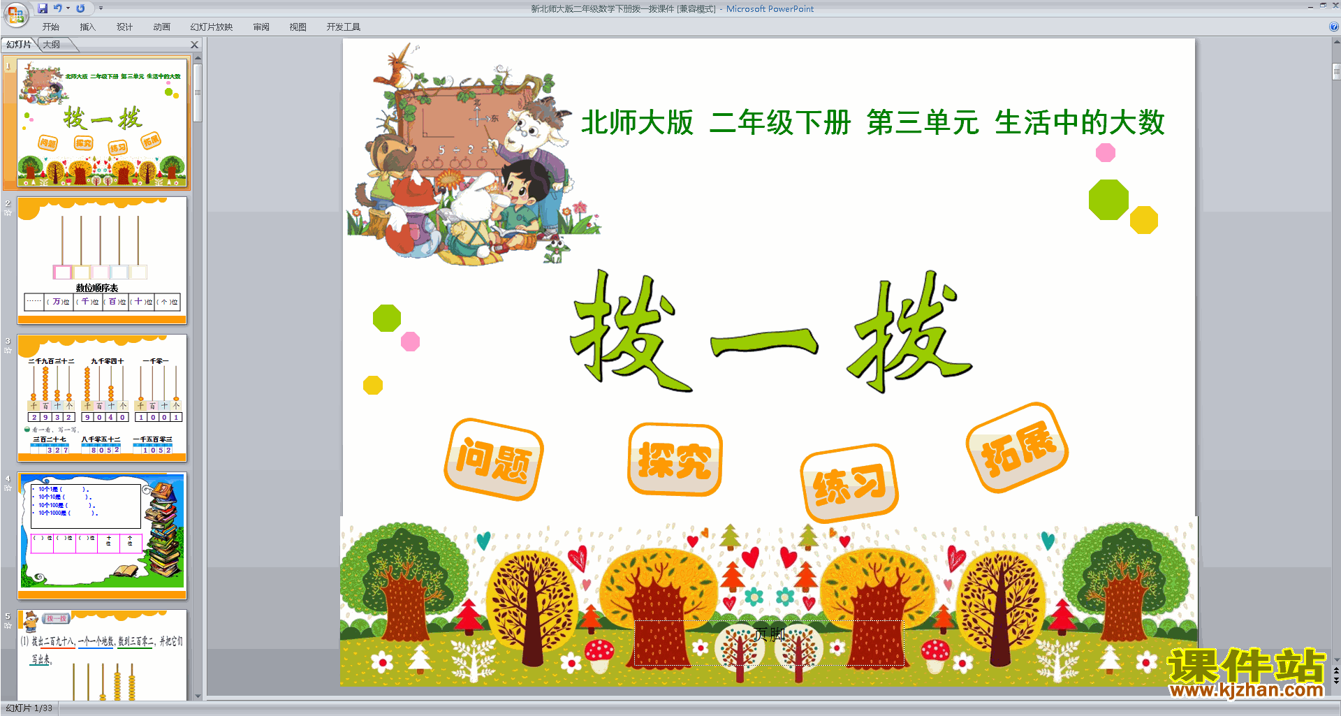 二年级下册新北师大版数学拨一拨ppt课件下载