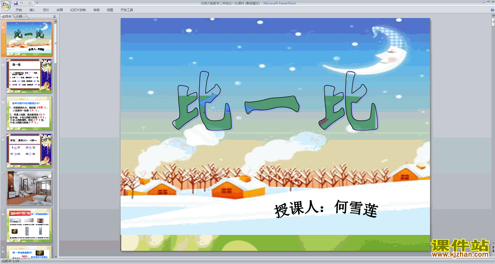 二年级下册新北师大版数学优质课比一比ppt课件下载