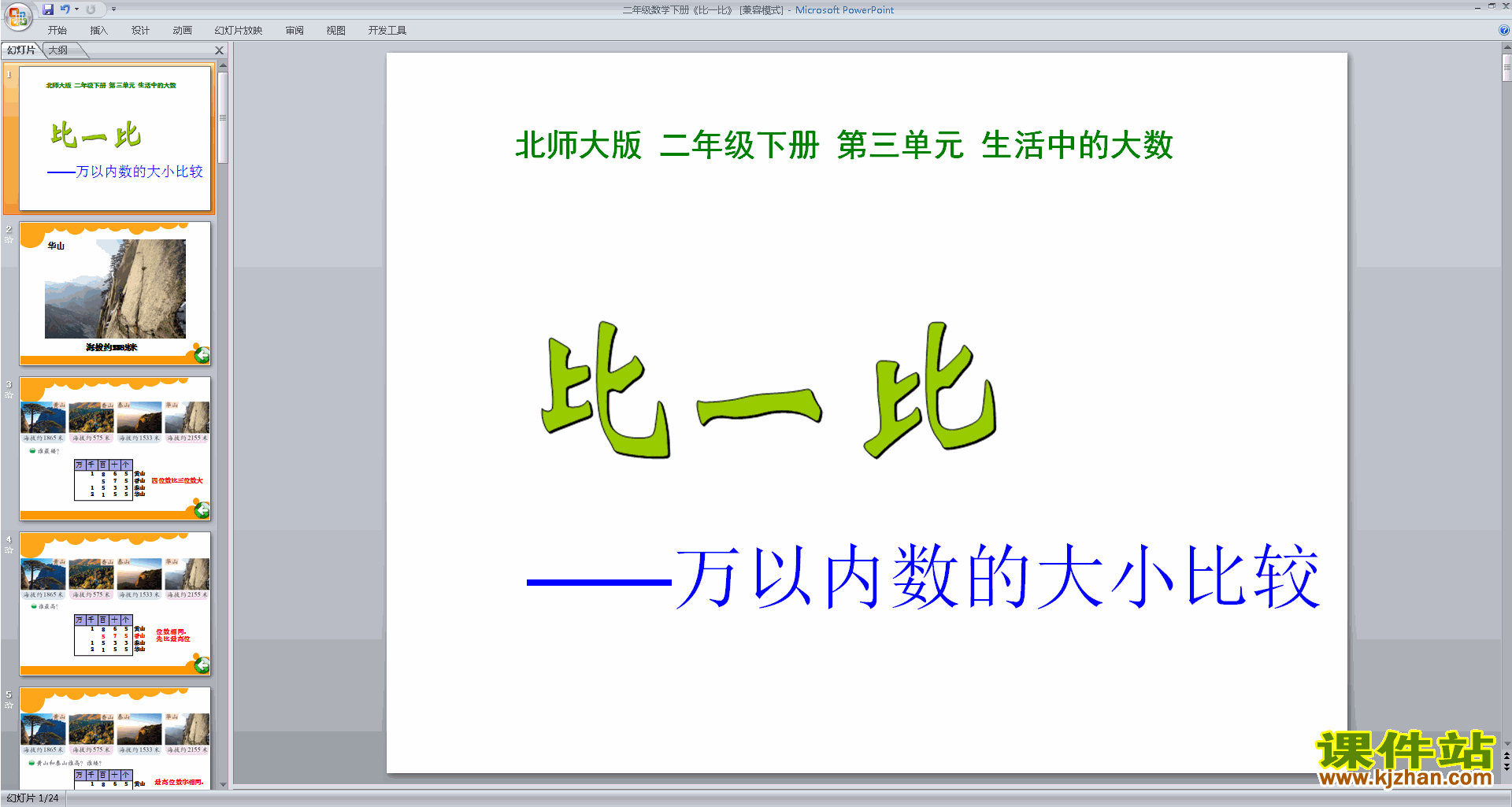 下载比一比ppt课件(二年级下册新北师大版数学)
