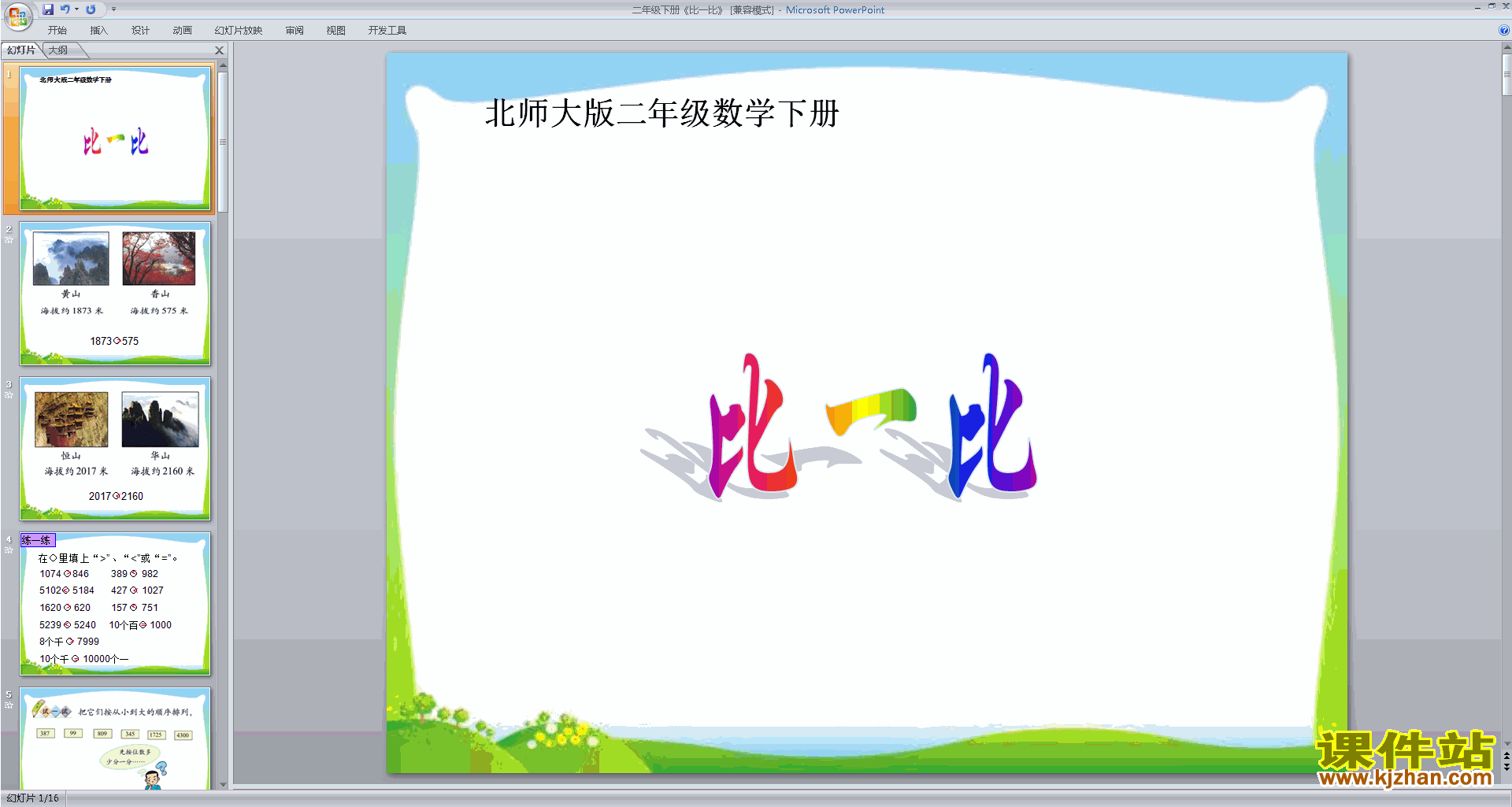 下载原创比一比ppt课件(二年级下册新北师大版数学）