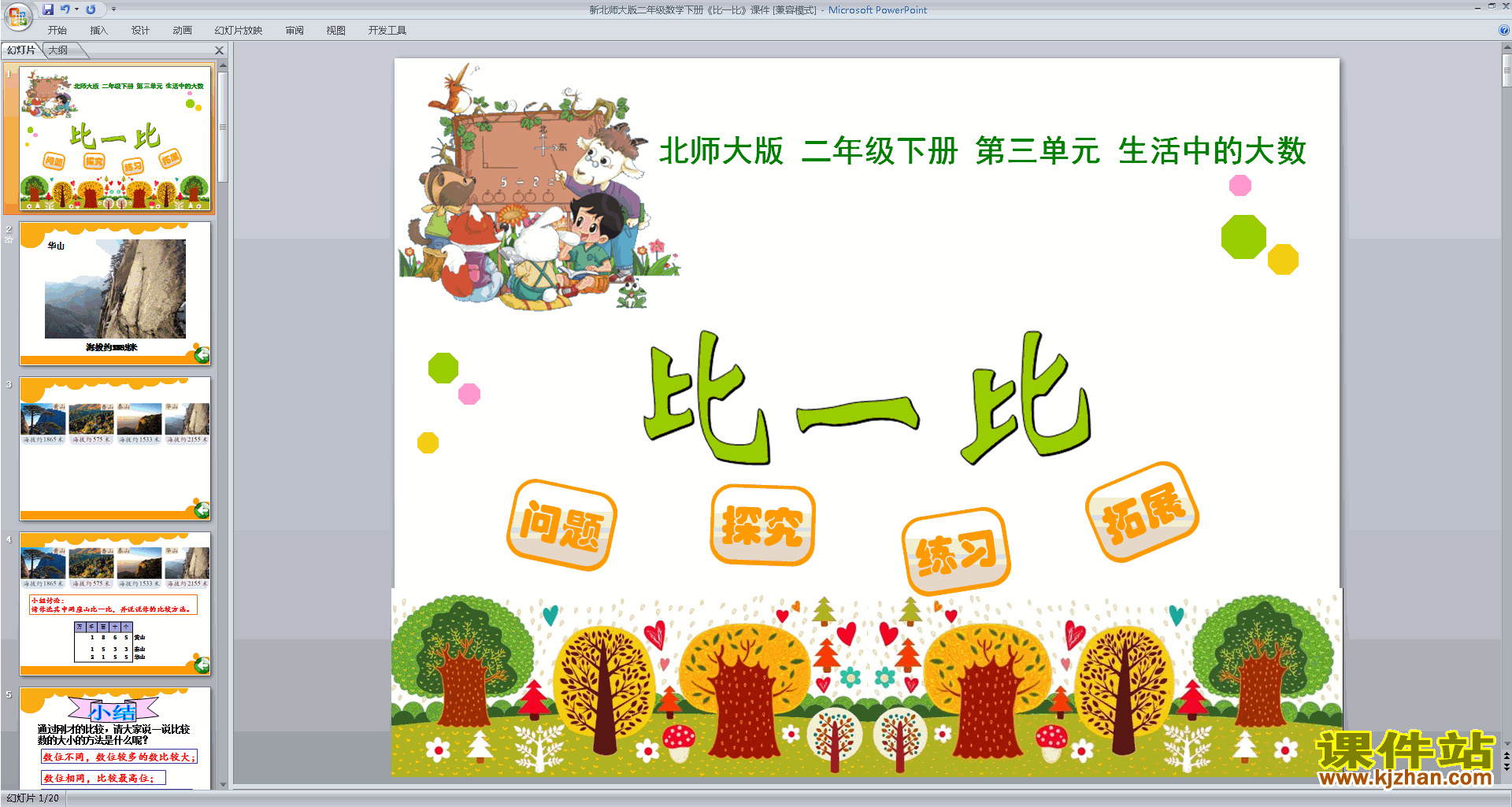 下载教学原创比一比ppt课件(二年级下册新北师大版数学)