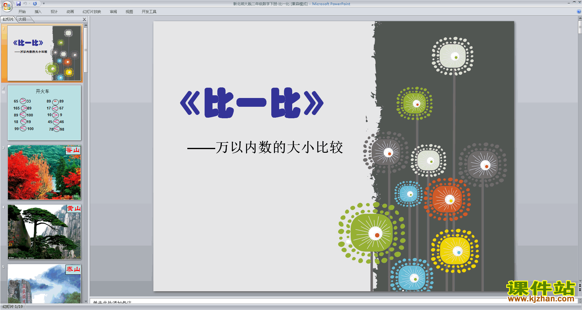 二年级下册新北师大版数学比一比ppt课件下载