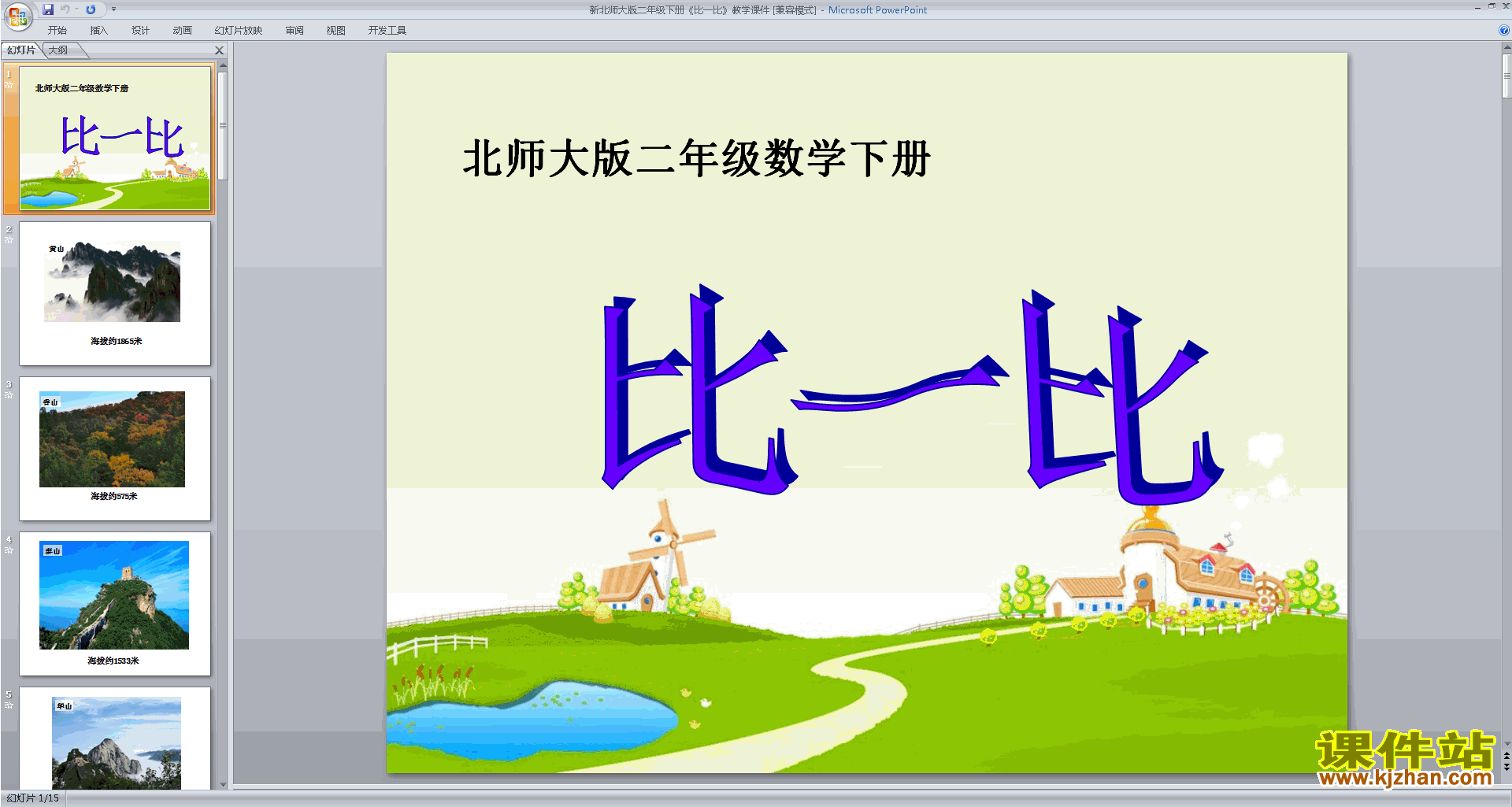 二年级下册新北师大版数学精品比一比ppt课件下载