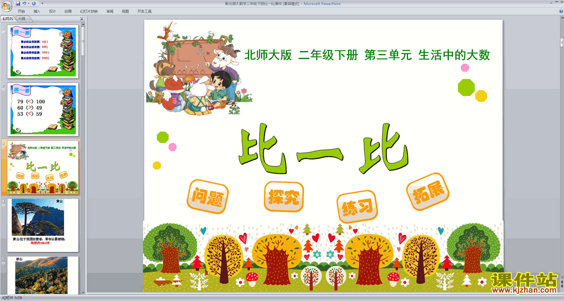 下载教研课比一比ppt课件(二年级下册新北师大版数学)