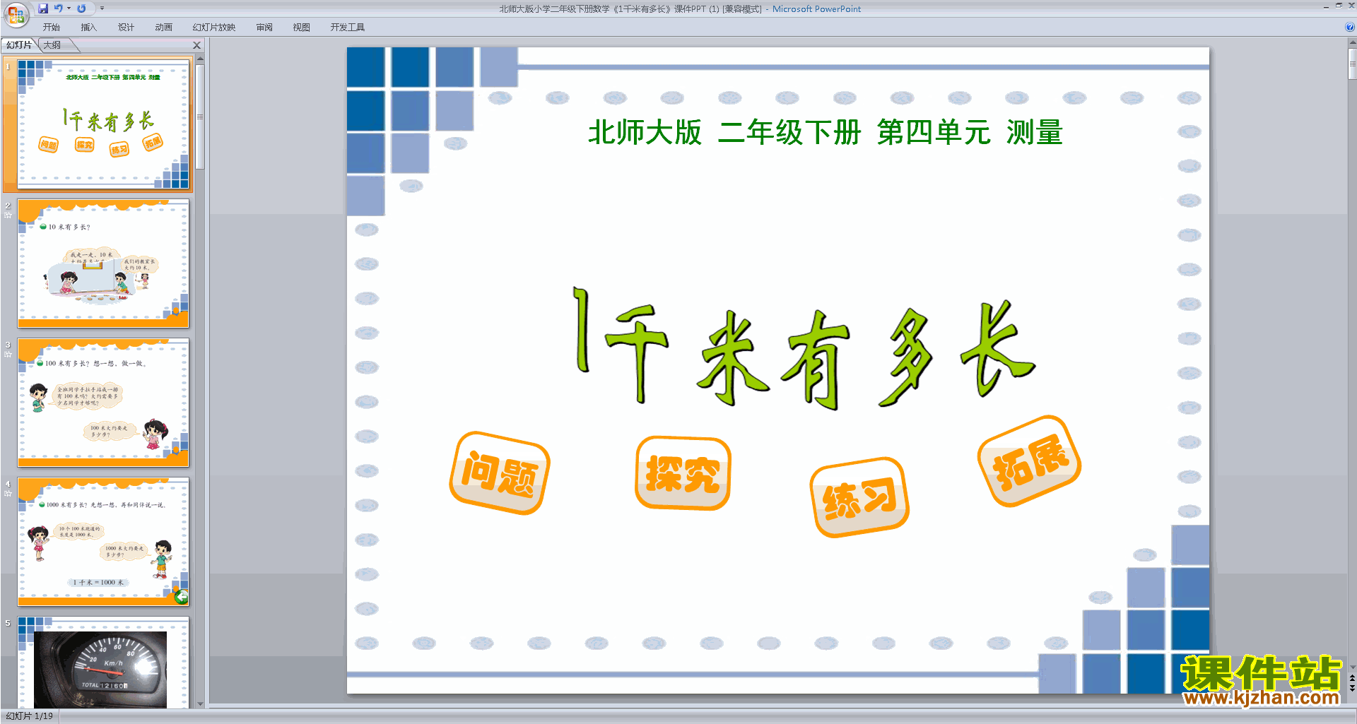 下载二年级下册新北师大版数学一千米有多长ppt课件