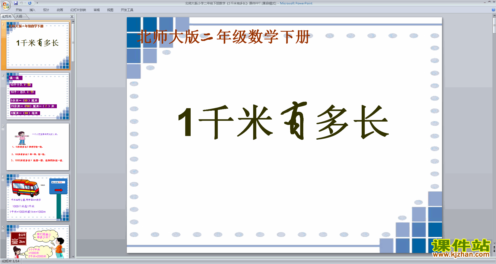 下载一千米有多长ppt课件(二年级下册新北师大版数学)