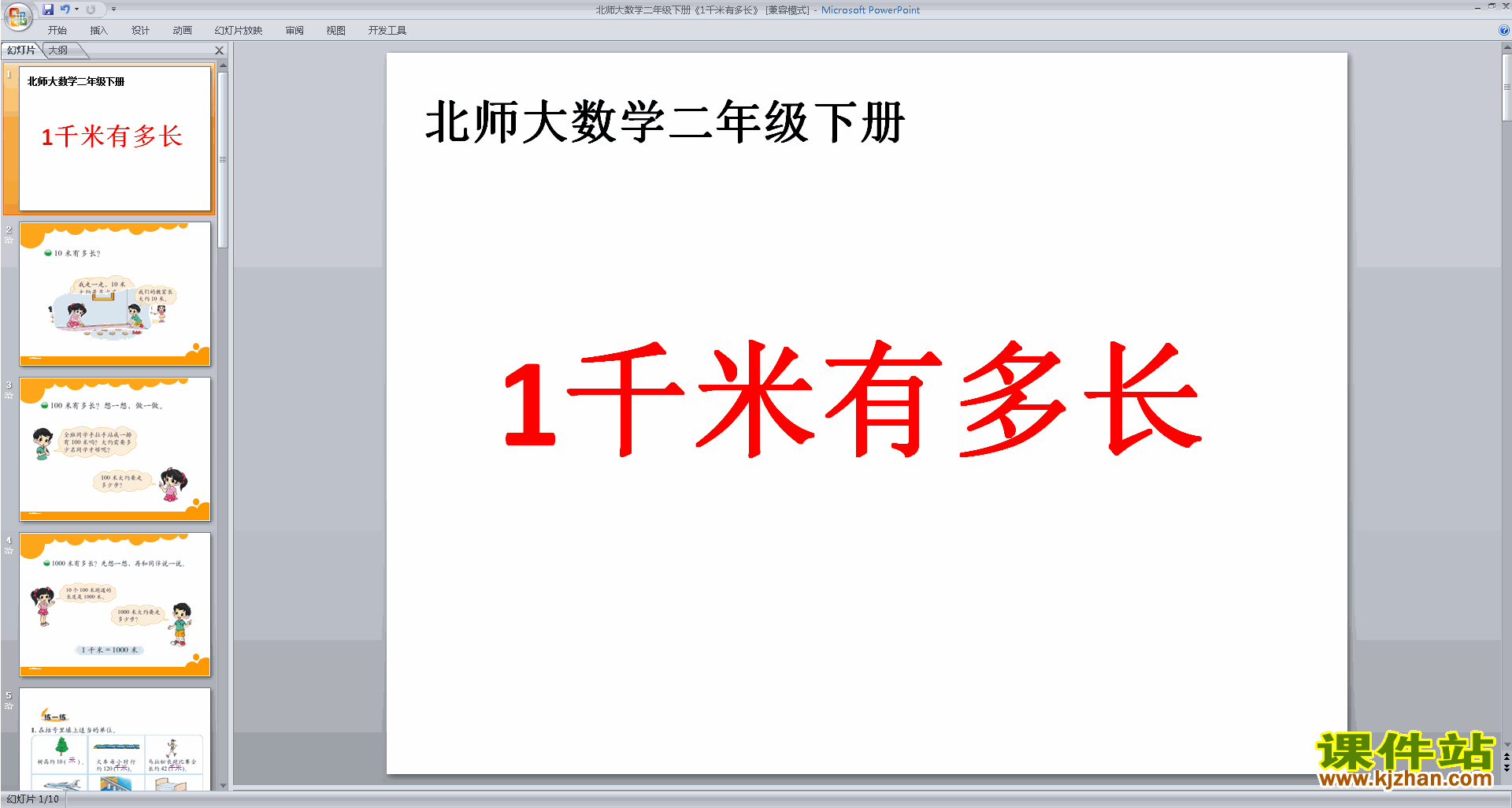 下载一千米有多长ppt课件(二年级下册北师大版数学)
