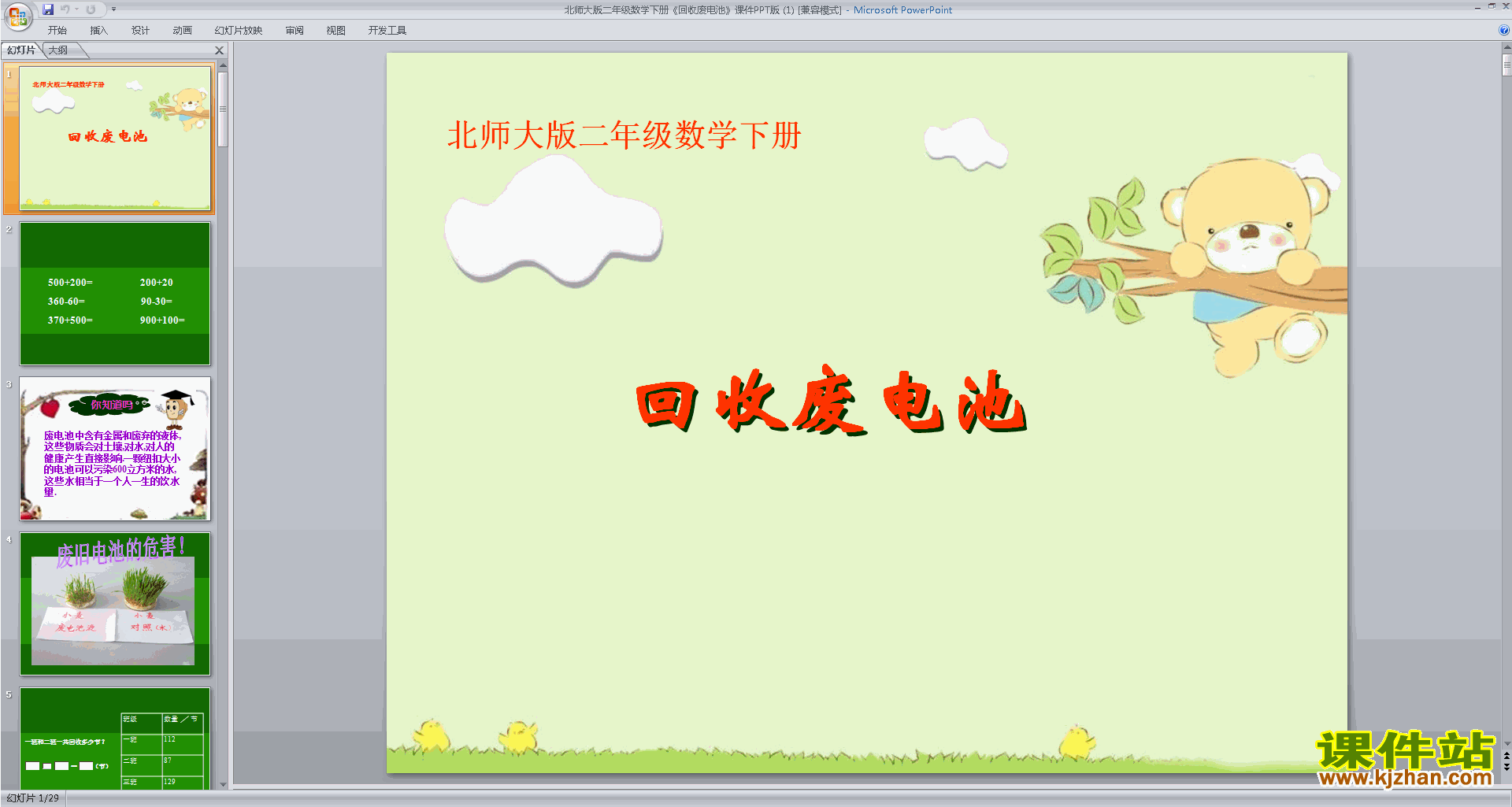 下载二年级下册新北师大版数学公开课回收废电池ppt课件