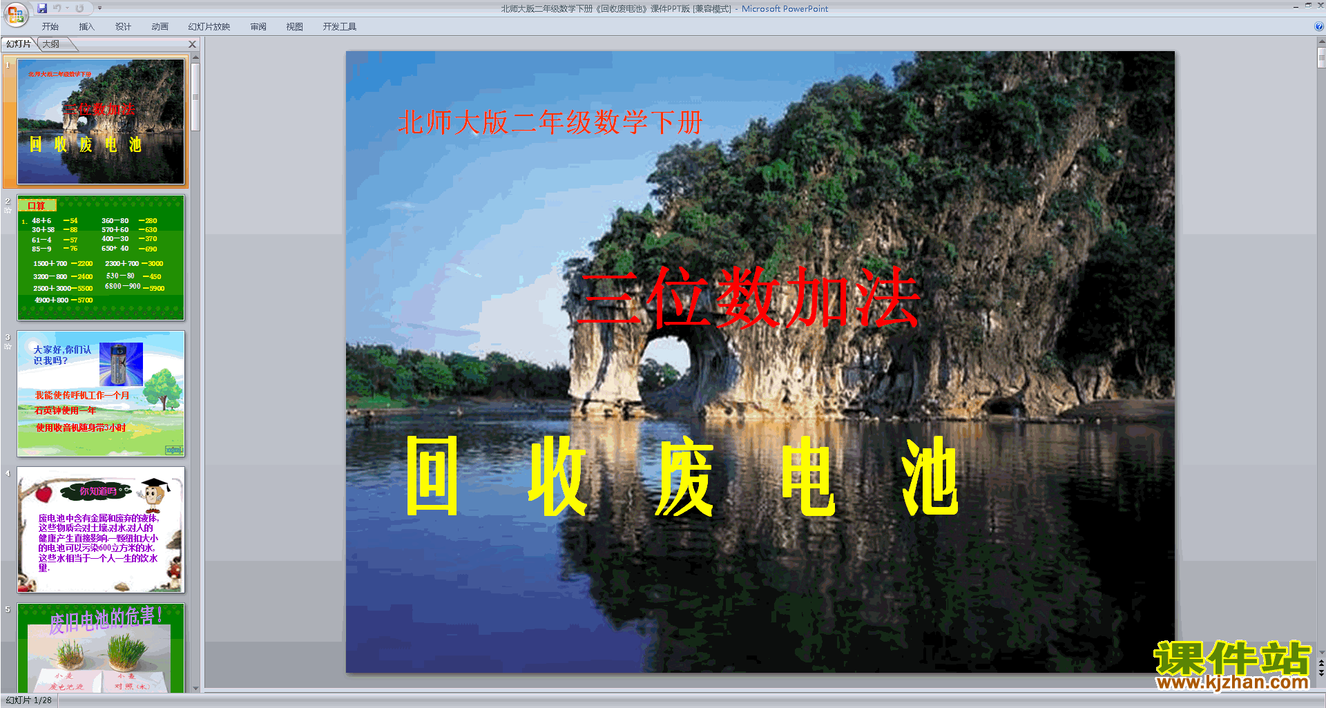 下载回收废电池ppt课件(二年级下册新北师大版数学)