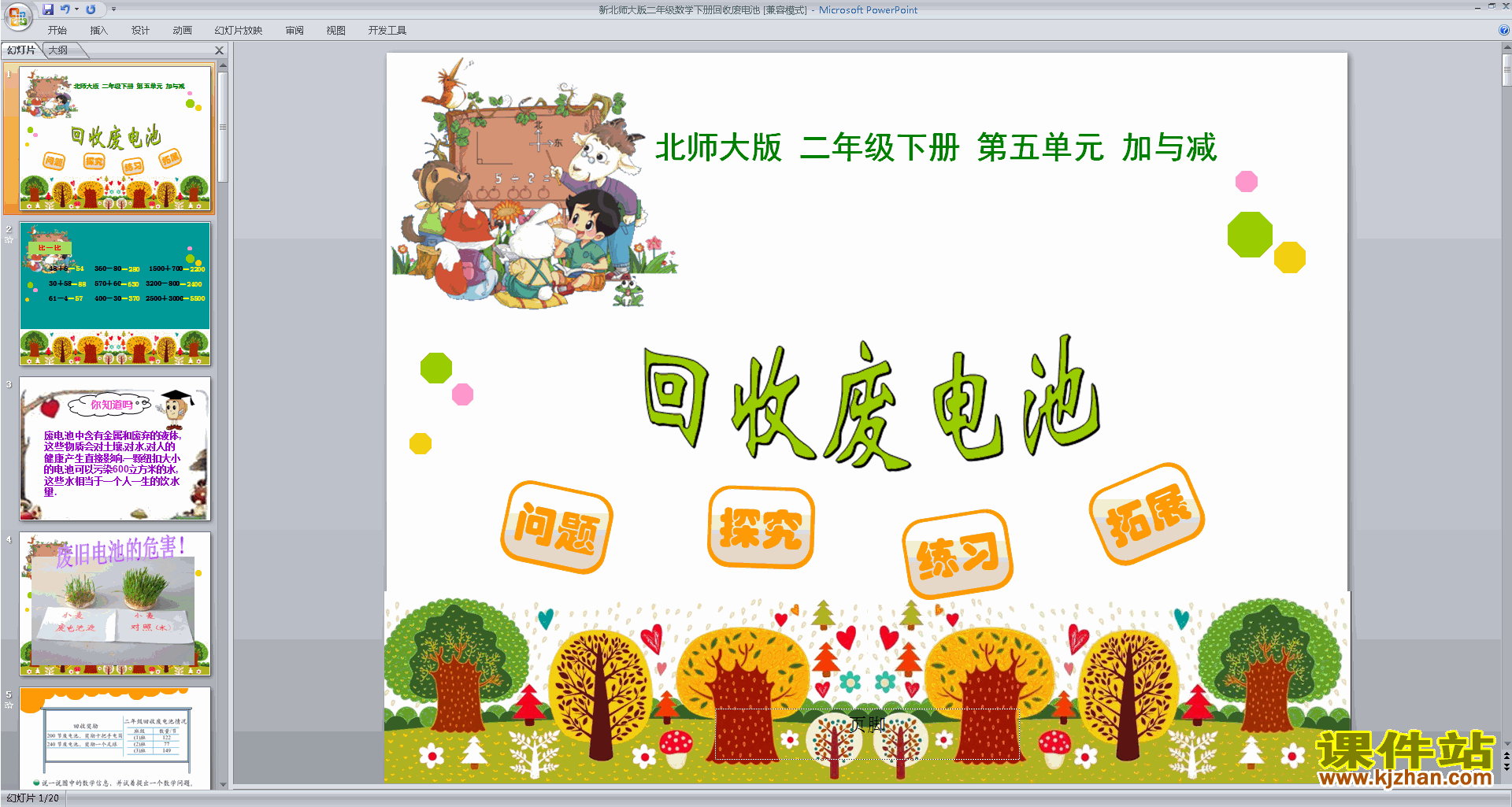 下载回收废电池ppt课件(二下北师大版数学)