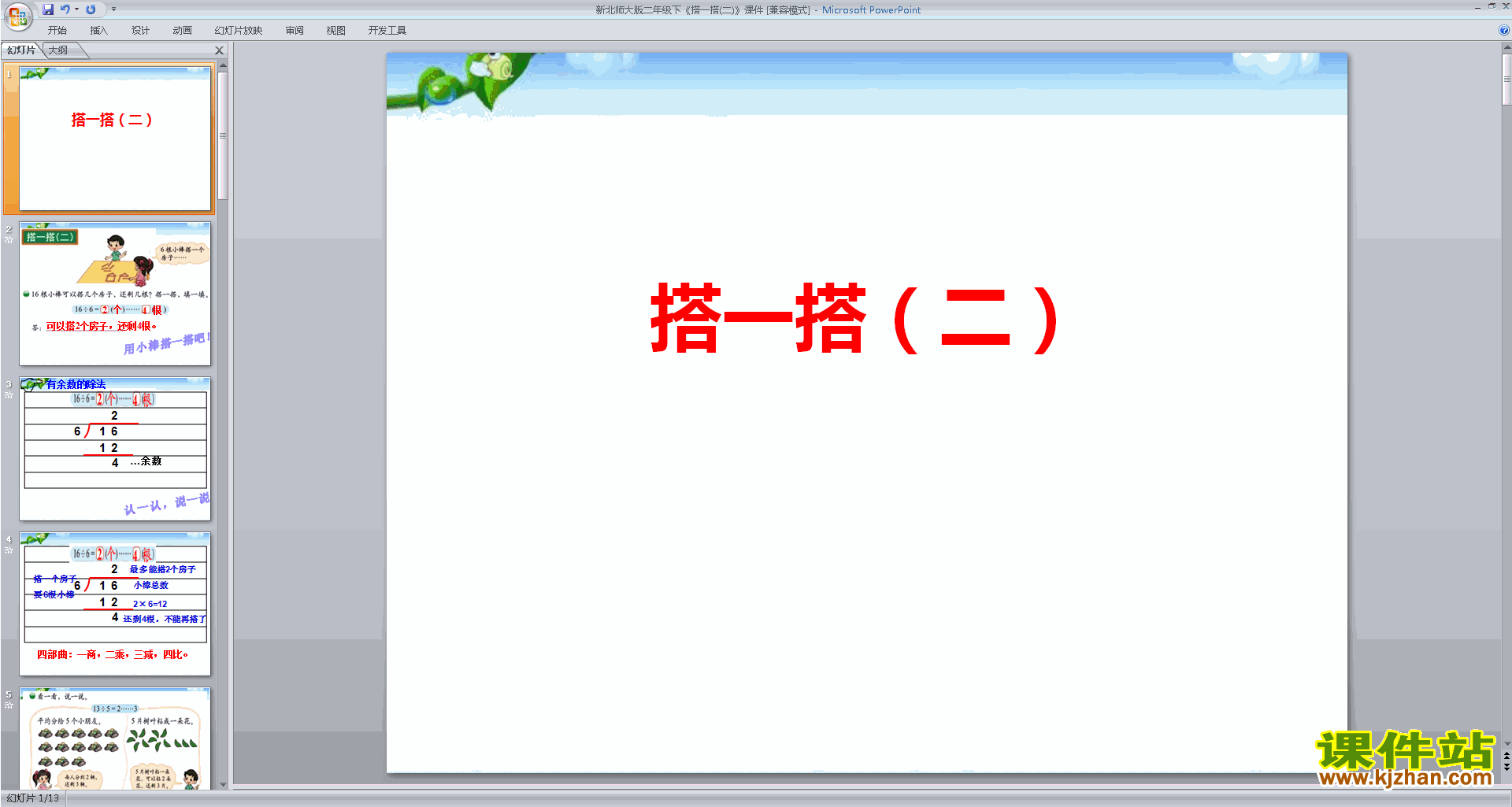 下载搭一搭(二)ppt课件(二年级下册新北师大版数学)