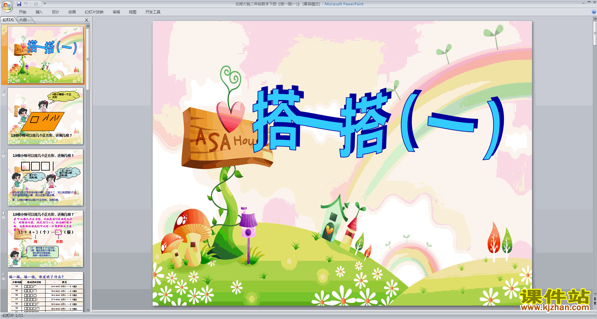 二年级下册新北师大版数学优质课搭一搭(一)ppt课件下载
