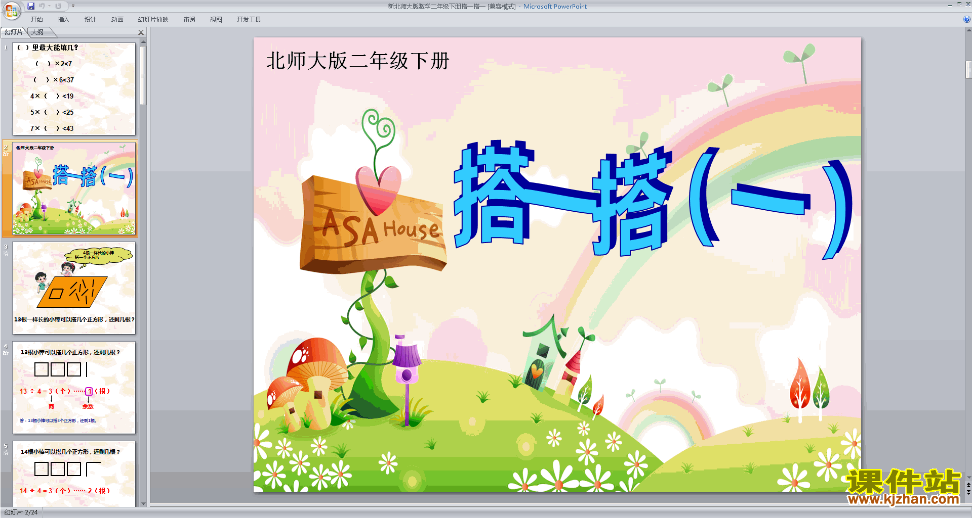 下载原创搭一搭(一)ppt课件(二年级下册新北师大版数学）