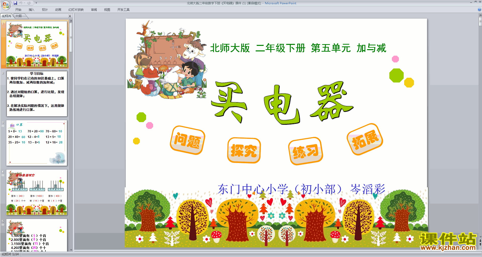 二年级下册新北师大版数学优质课买电器ppt课件下载