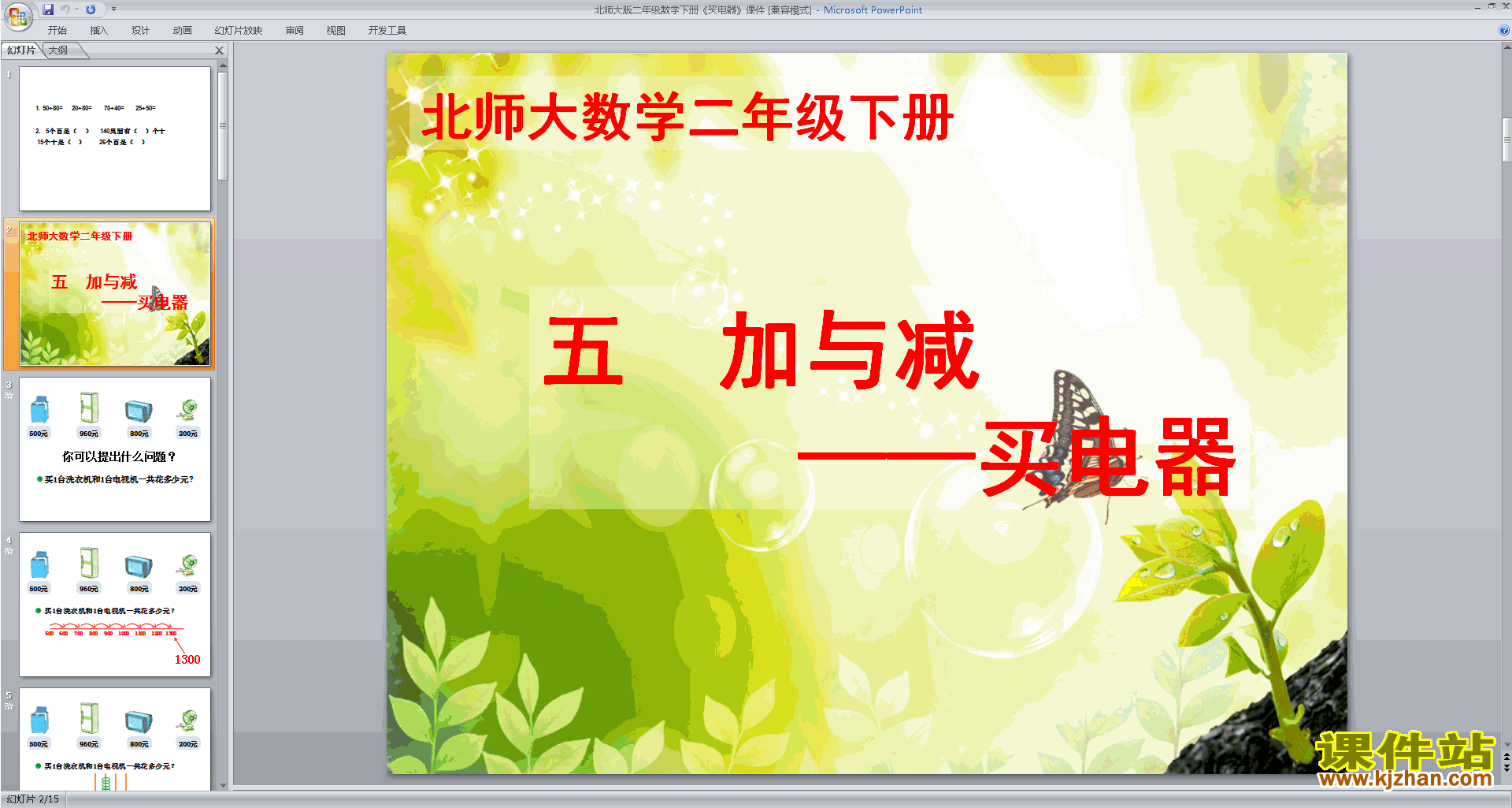 下载二年级下册新北师大版数学公开课买电器ppt课件