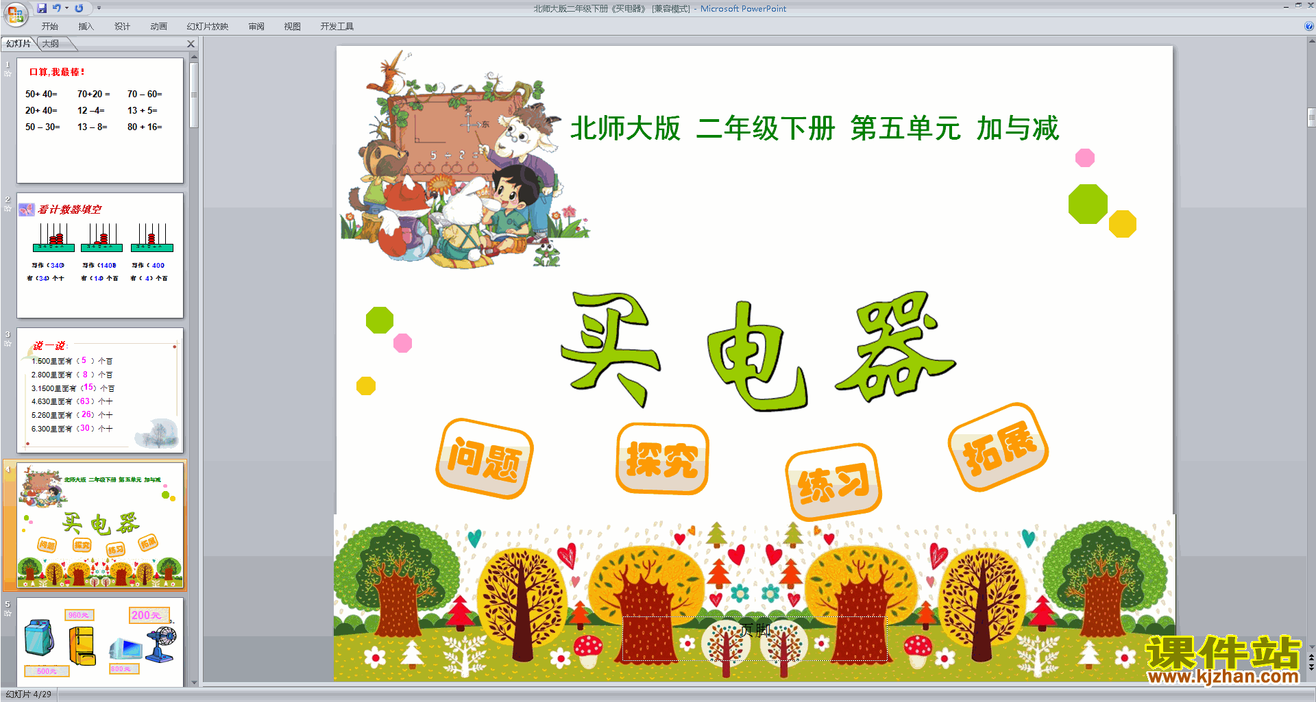 下载买电器ppt课件(二年级下册新北师大版数学)