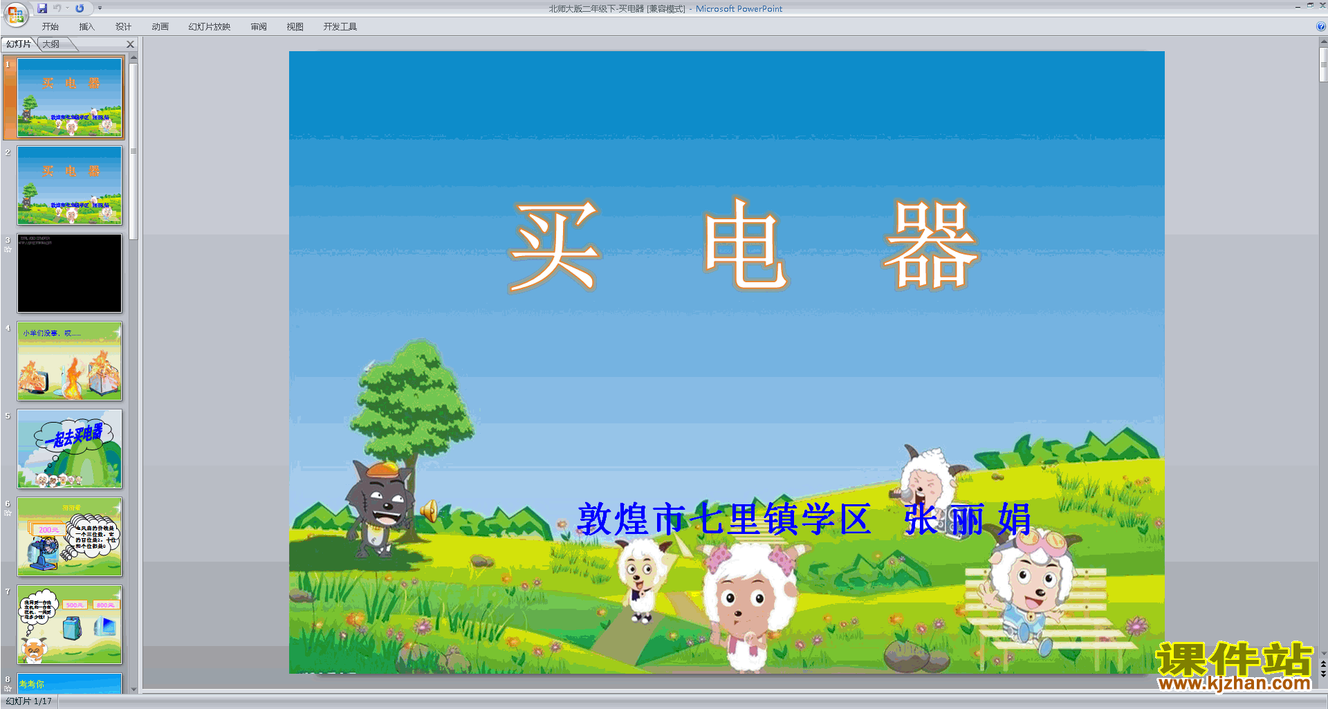 下载原创买电器ppt课件(二年级下册新北师大版数学）