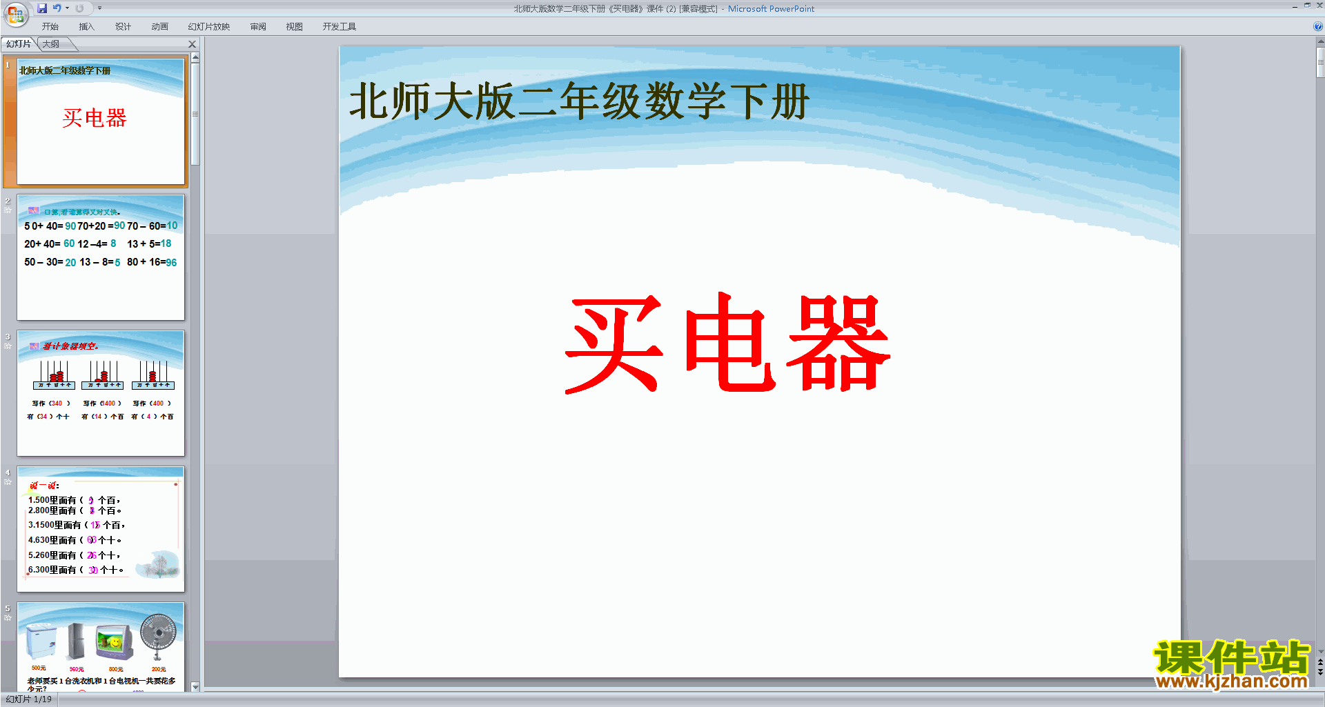 下载教学原创买电器ppt课件(二年级下册新北师大版数学)