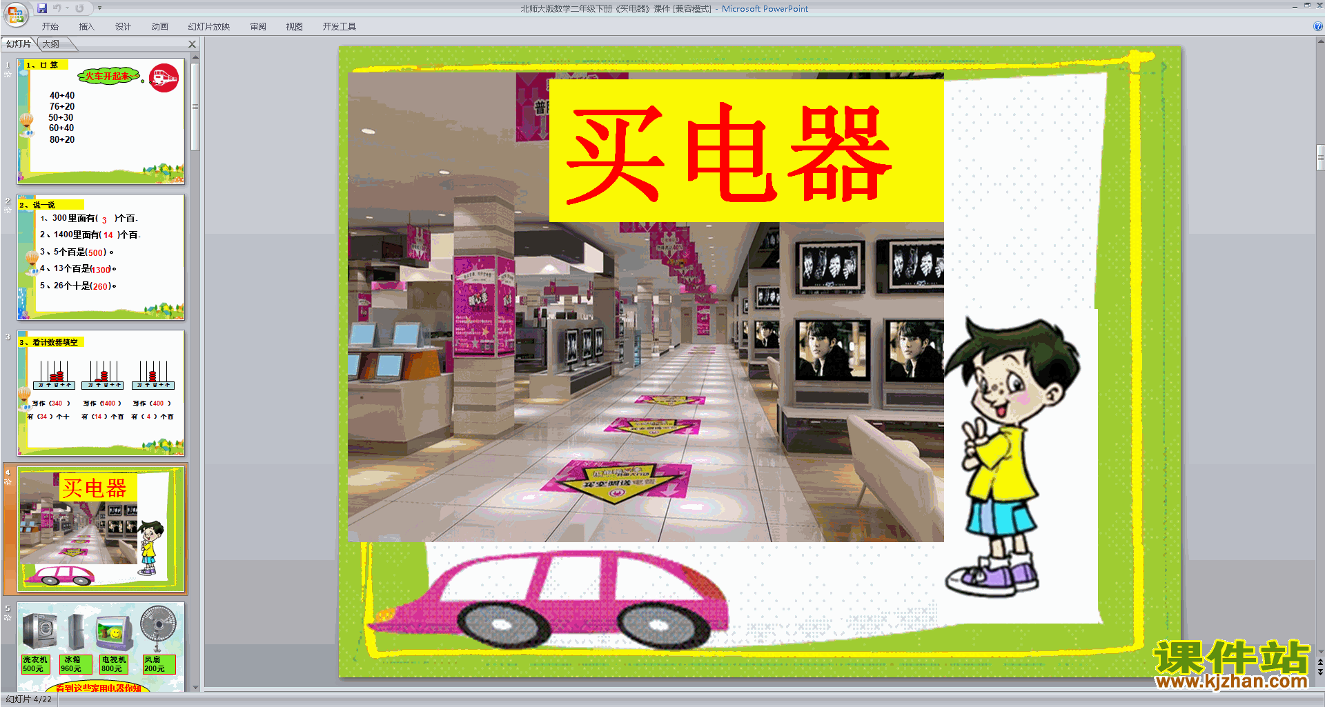 二年级下册新北师大版数学买电器ppt课件下载