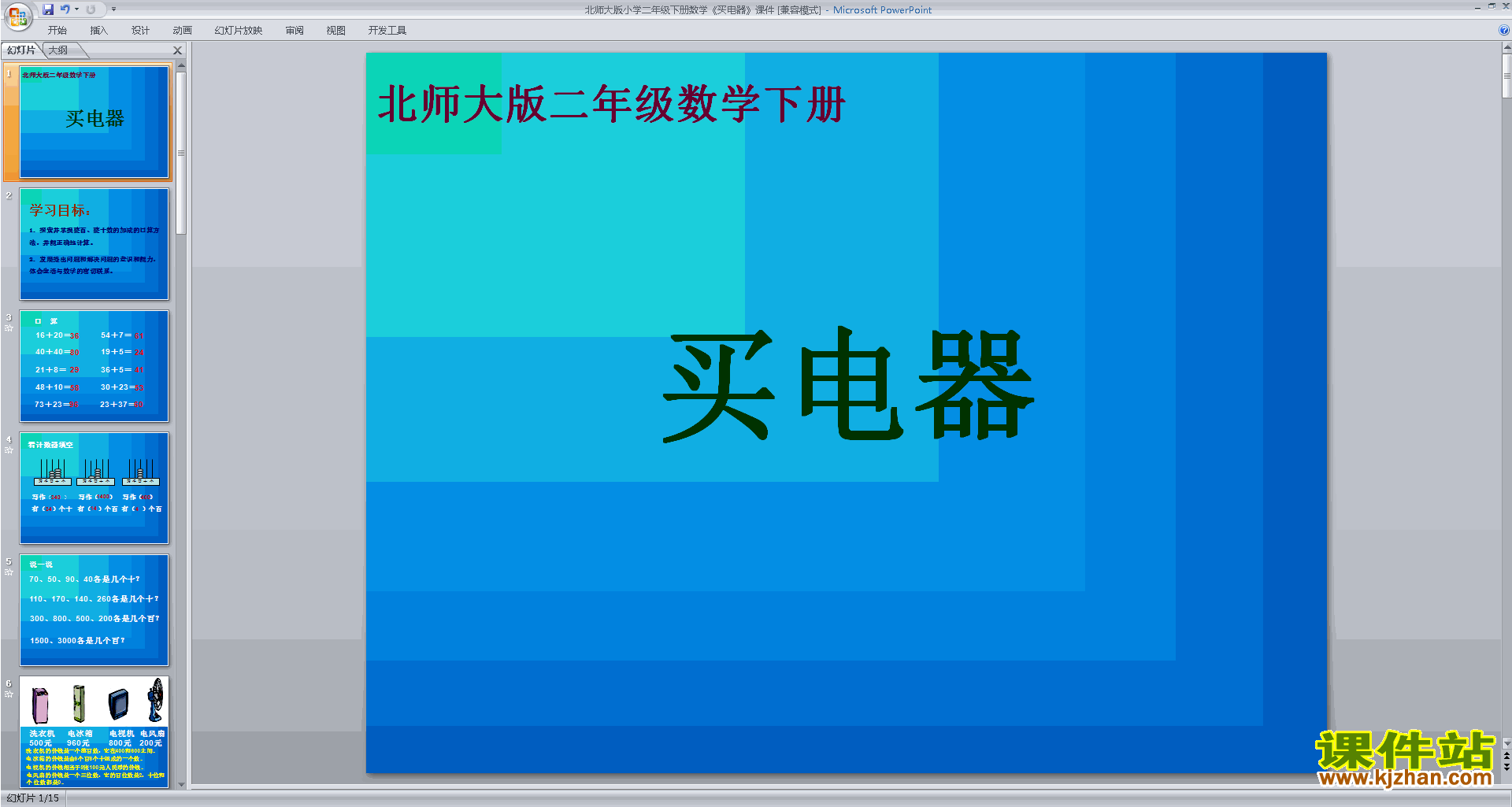 二年级下册新北师大版数学精品买电器ppt课件下载