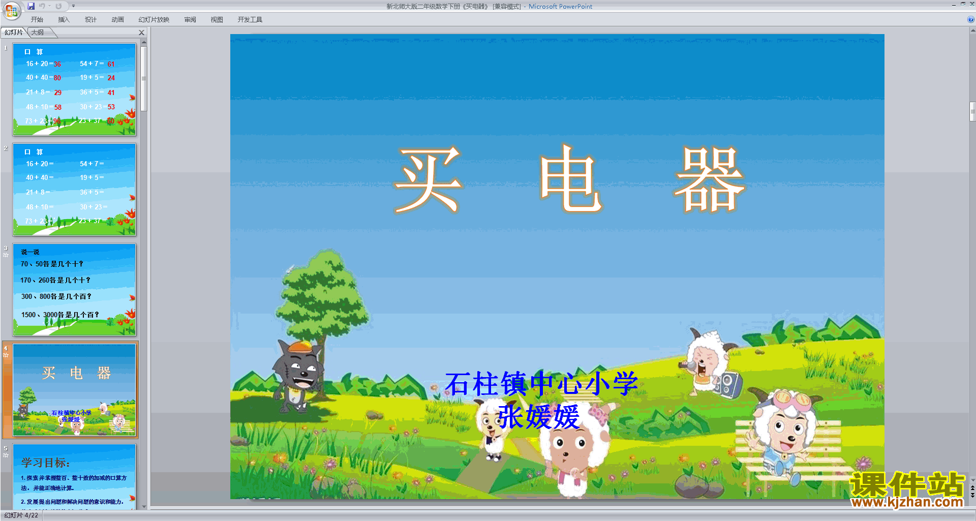下载教研课买电器ppt课件(二年级下册新北师大版数学)