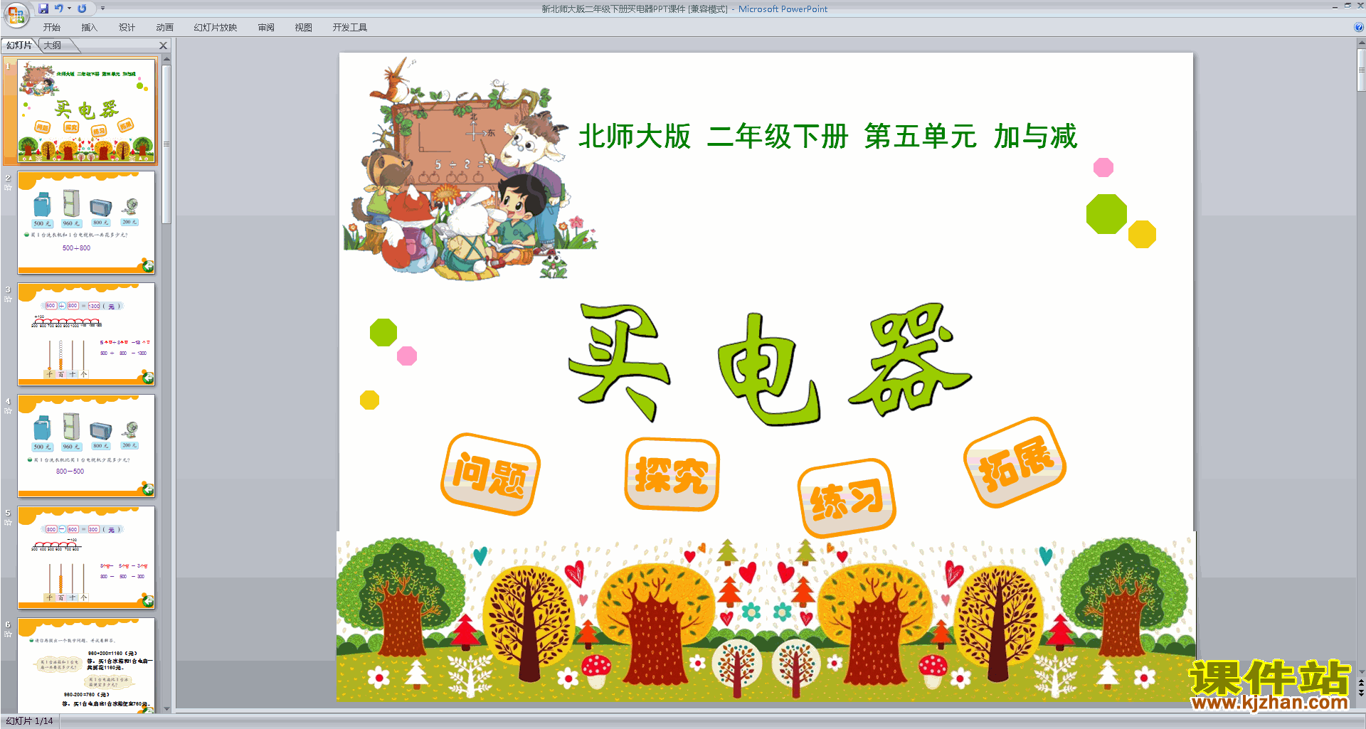 二年级下册新北师大版数学原创买电器ppt课件下载
