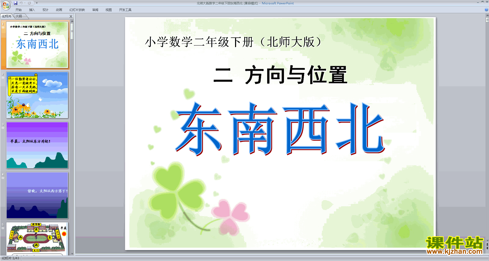 二年级下册新北师大版数学优质课东南西北ppt课件下载
