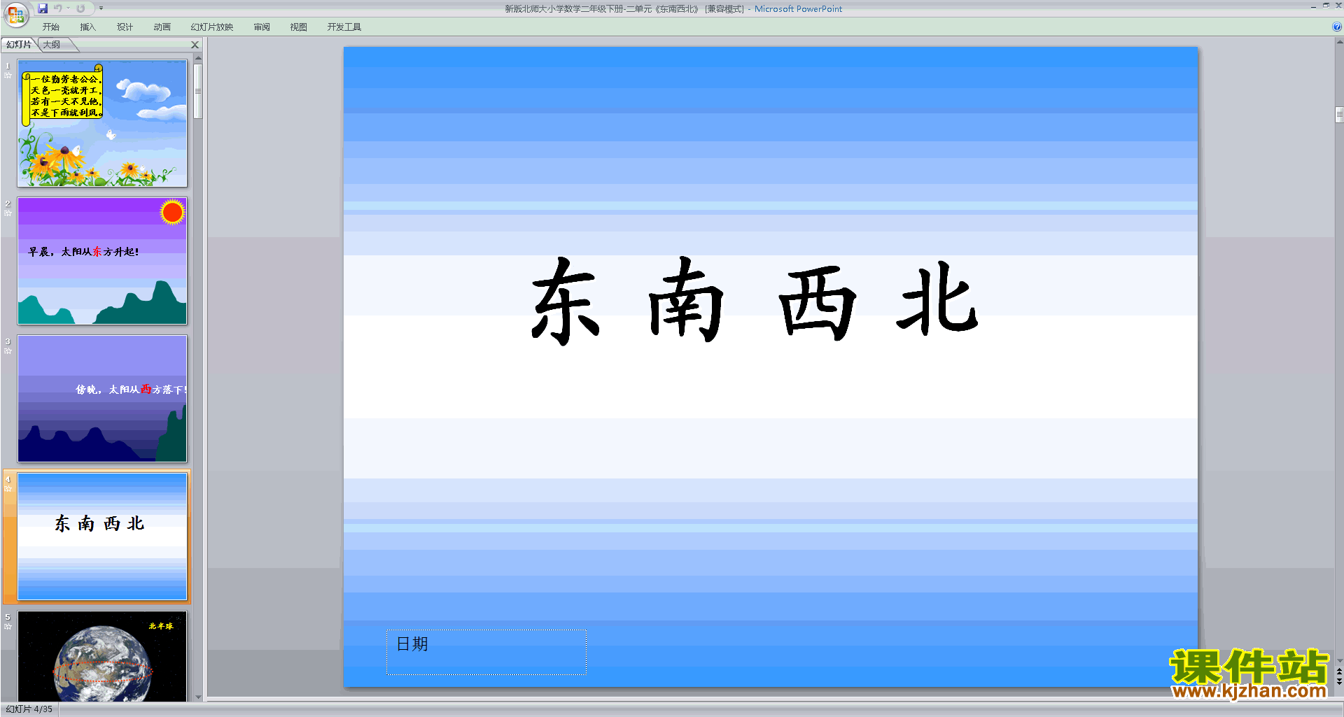 下载东南西北ppt课件(二年级下册新北师大版数学)