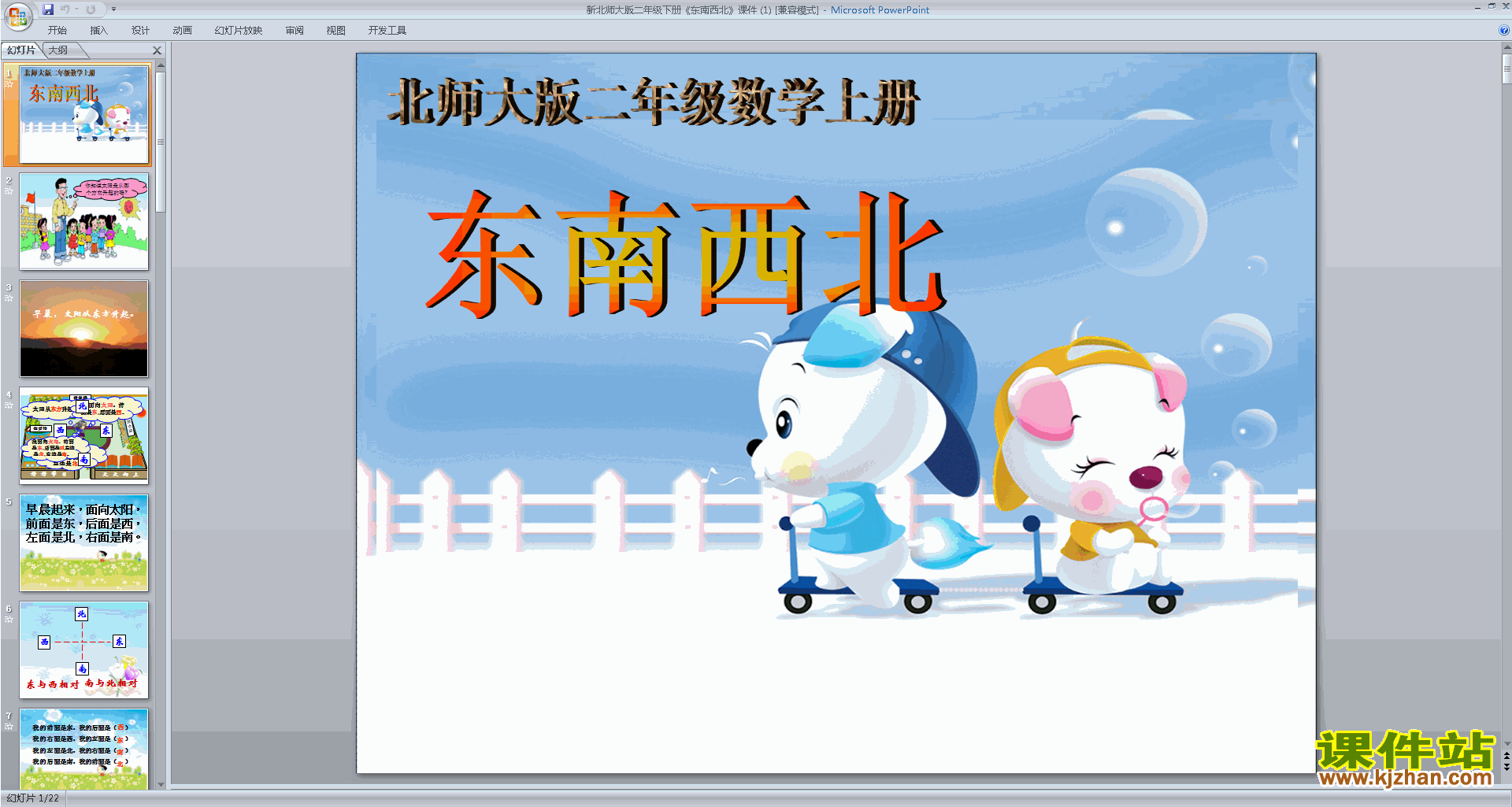 下载原创东南西北ppt课件(二年级下册新北师大版数学）